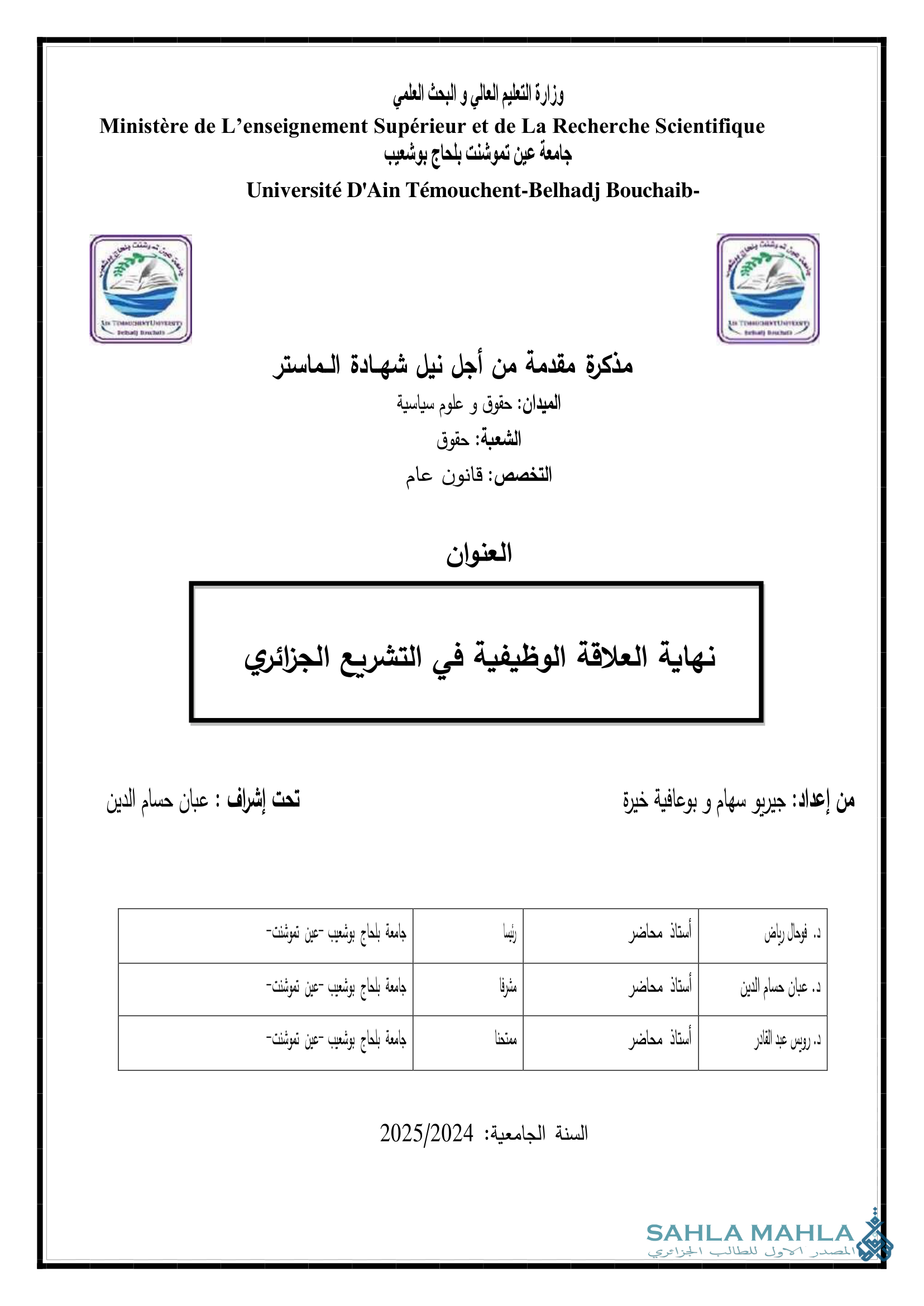 نهاية العلاقة الوظيفية في التشريع الجزائري