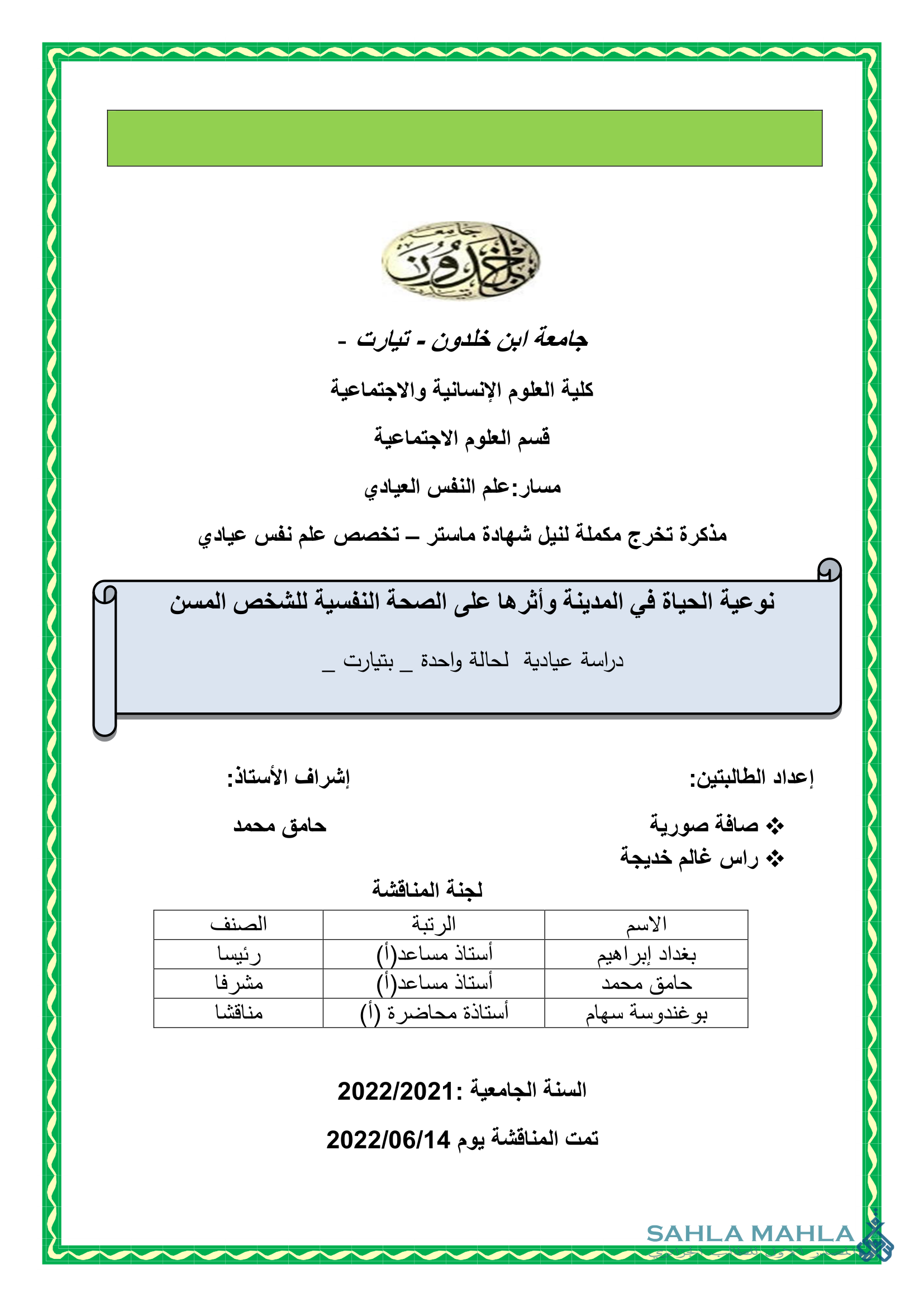 نوعية الحياة في المدينة وأثرها على الصحة النفسية للشخص المسن