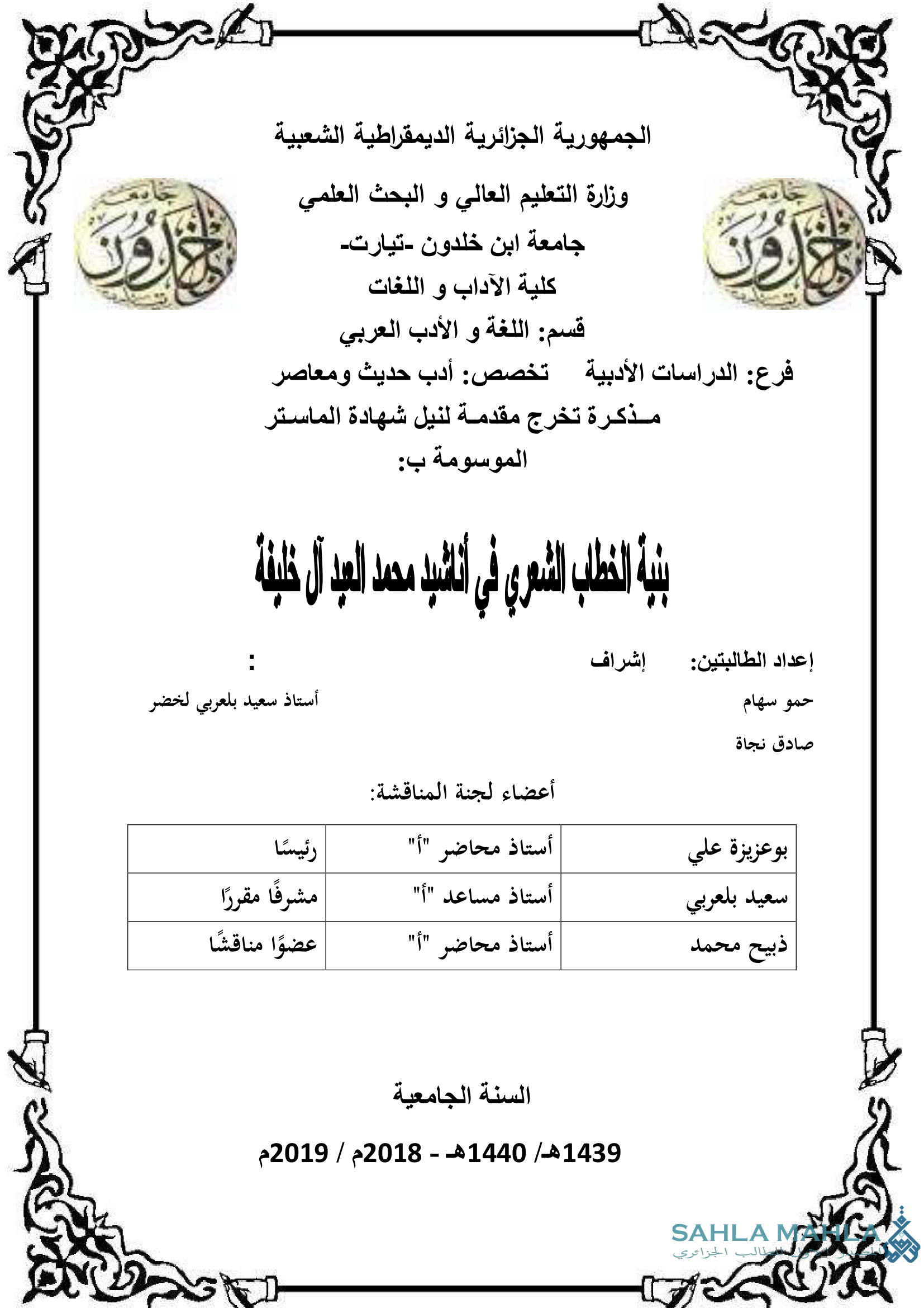 بنية الخطاب الشعري في أناشيد محمد العد آل خليفة