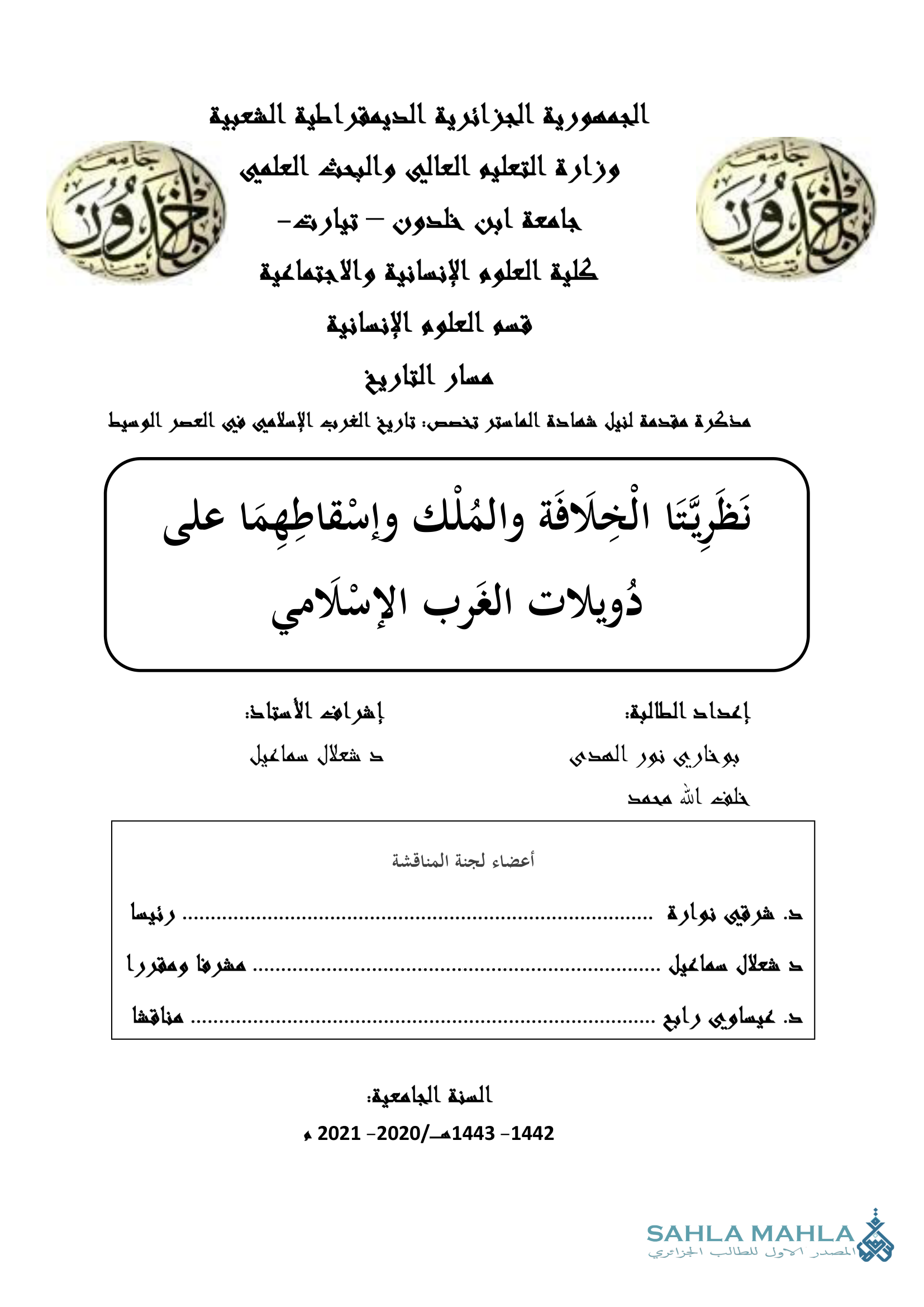 نَظَرِيَّتَا الْخِلَافَة والمُلْكَ وَإِسْقَاطِهِمَا عَلَى دويلات الغرب الإسلامي