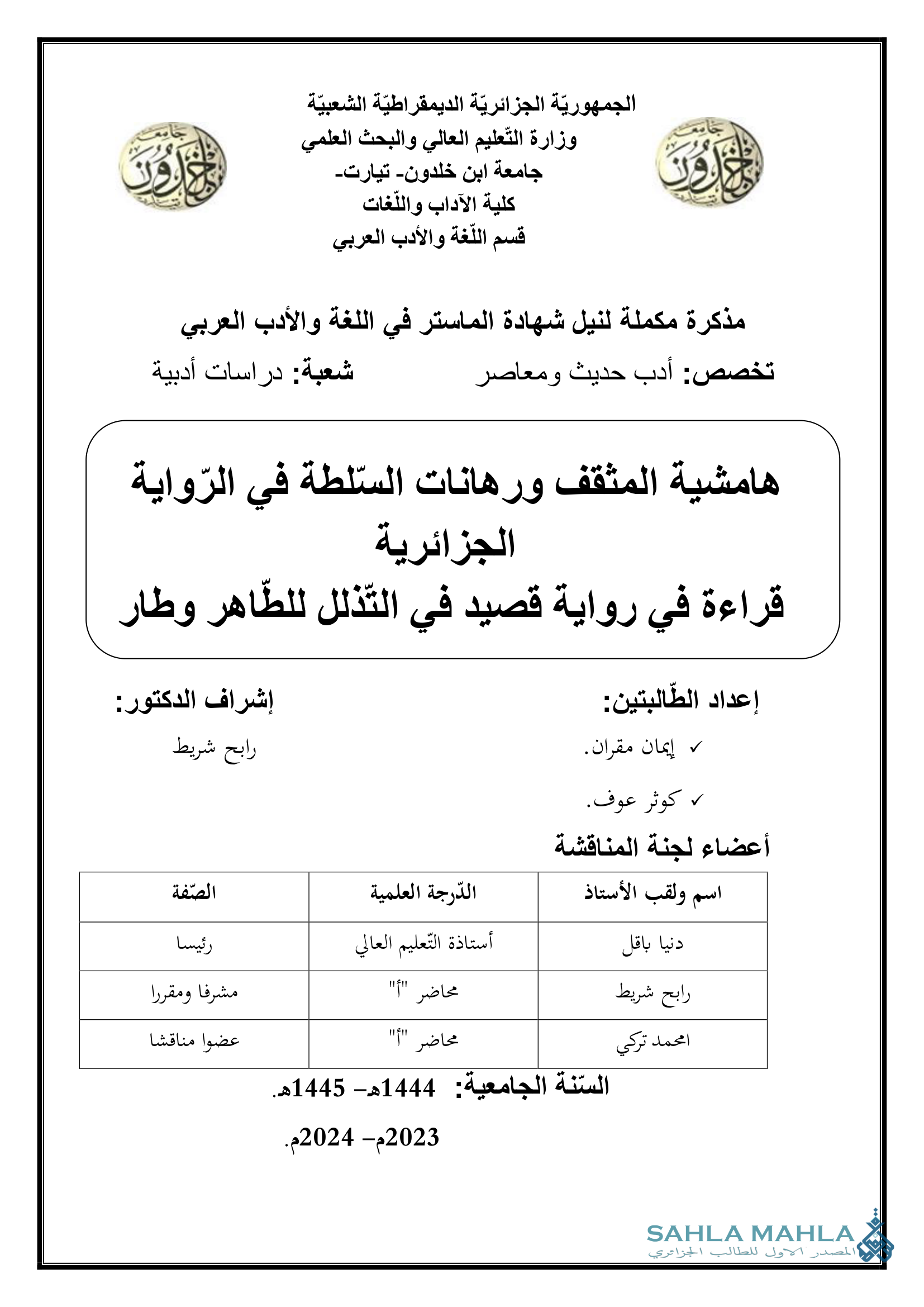 هامشية المثقف ورهانات السلطة في الرواية الجزائرية قراءة في رواية قصيد في التذلل للطاهر وطار