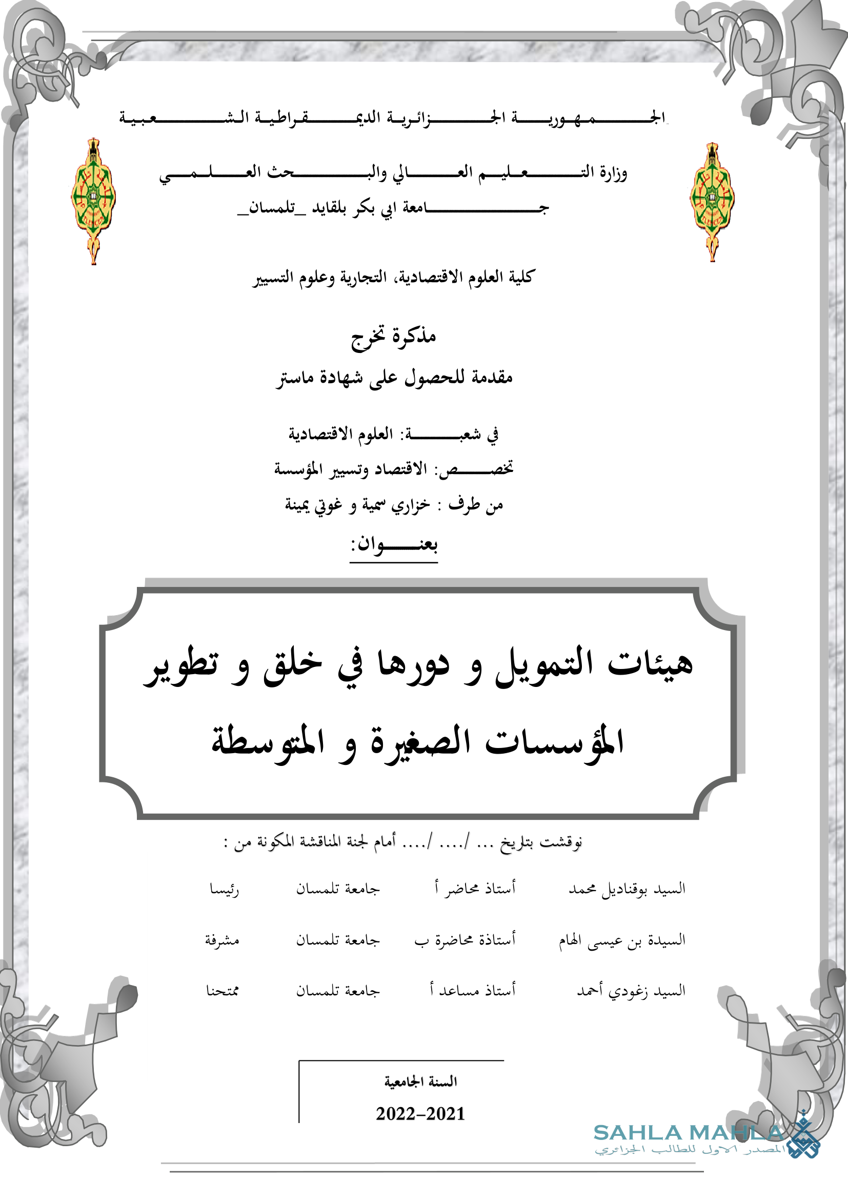 هيئات التمويل و دورها في خلق و تطوير المؤسسات الصغيرة والمتوسطة