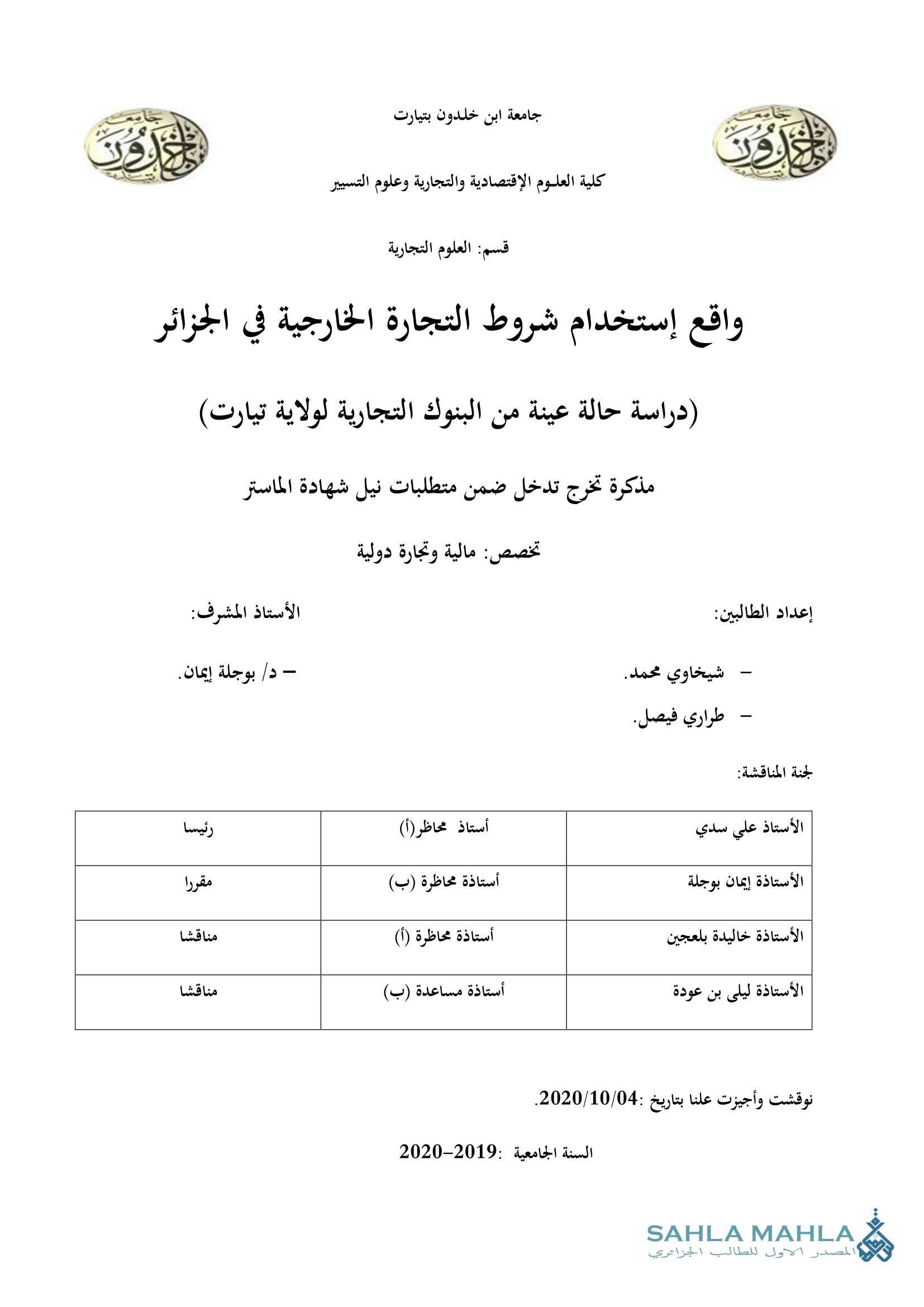 واقع إستخدام شروط التجارة الخارجية في الجزائر (دراسة حالة عينة من البنوك التجارية لولاية تيارت)