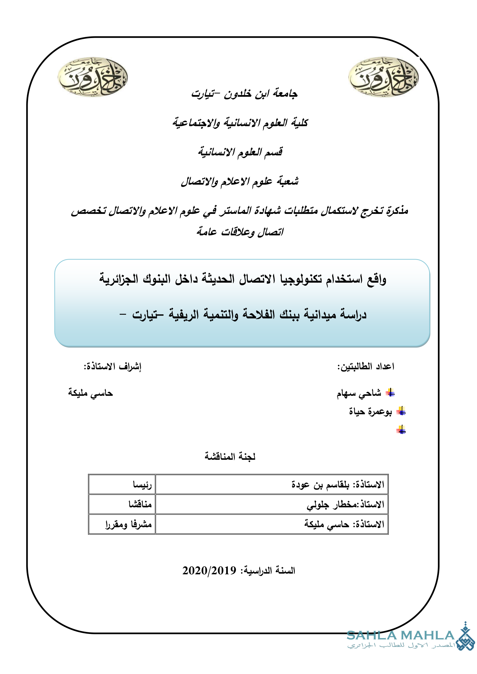 واقع استخدام تكنولوجيا الاتصال الحديثة داخل البنوك الجزائرية - دراسة ميدانية ببنك الفلاحة والتنمية الريفية تيارت