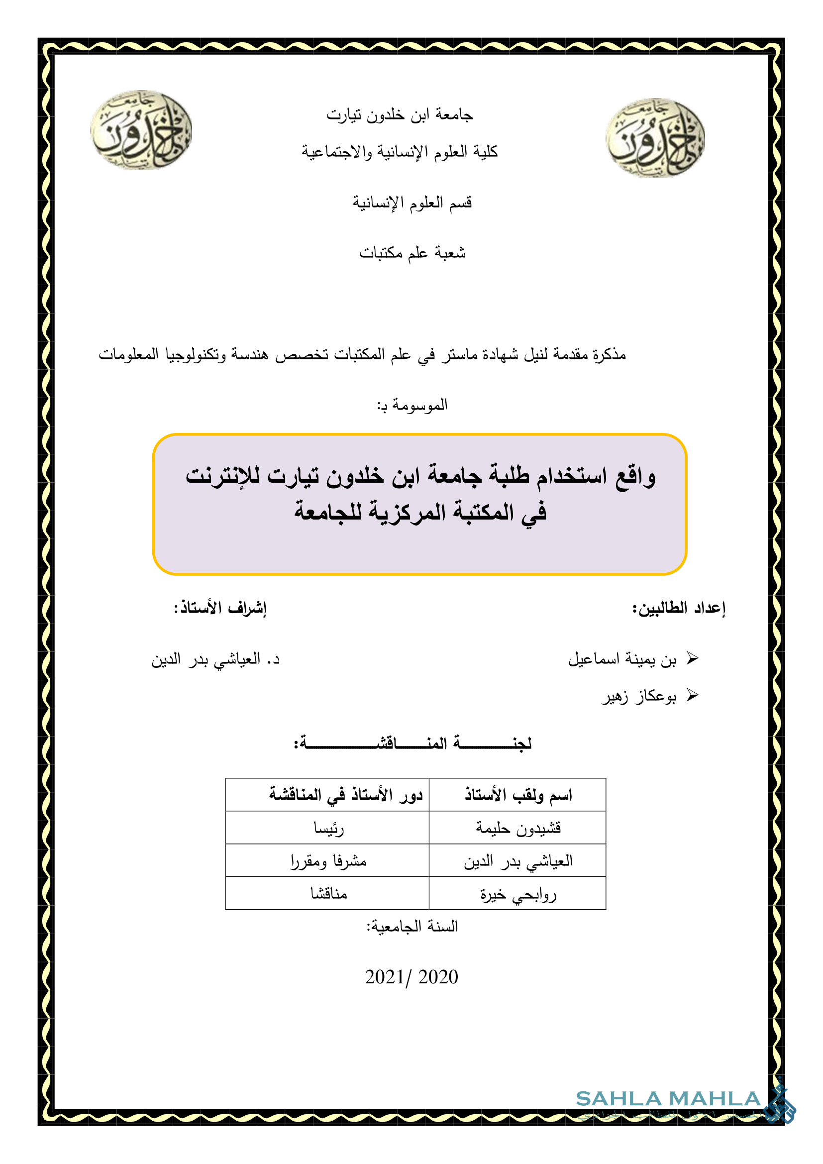 واقع استخدام طلبة جامعة ابن خلدون تيارت للإنترنت في المكتبة المركزية للجامعة
