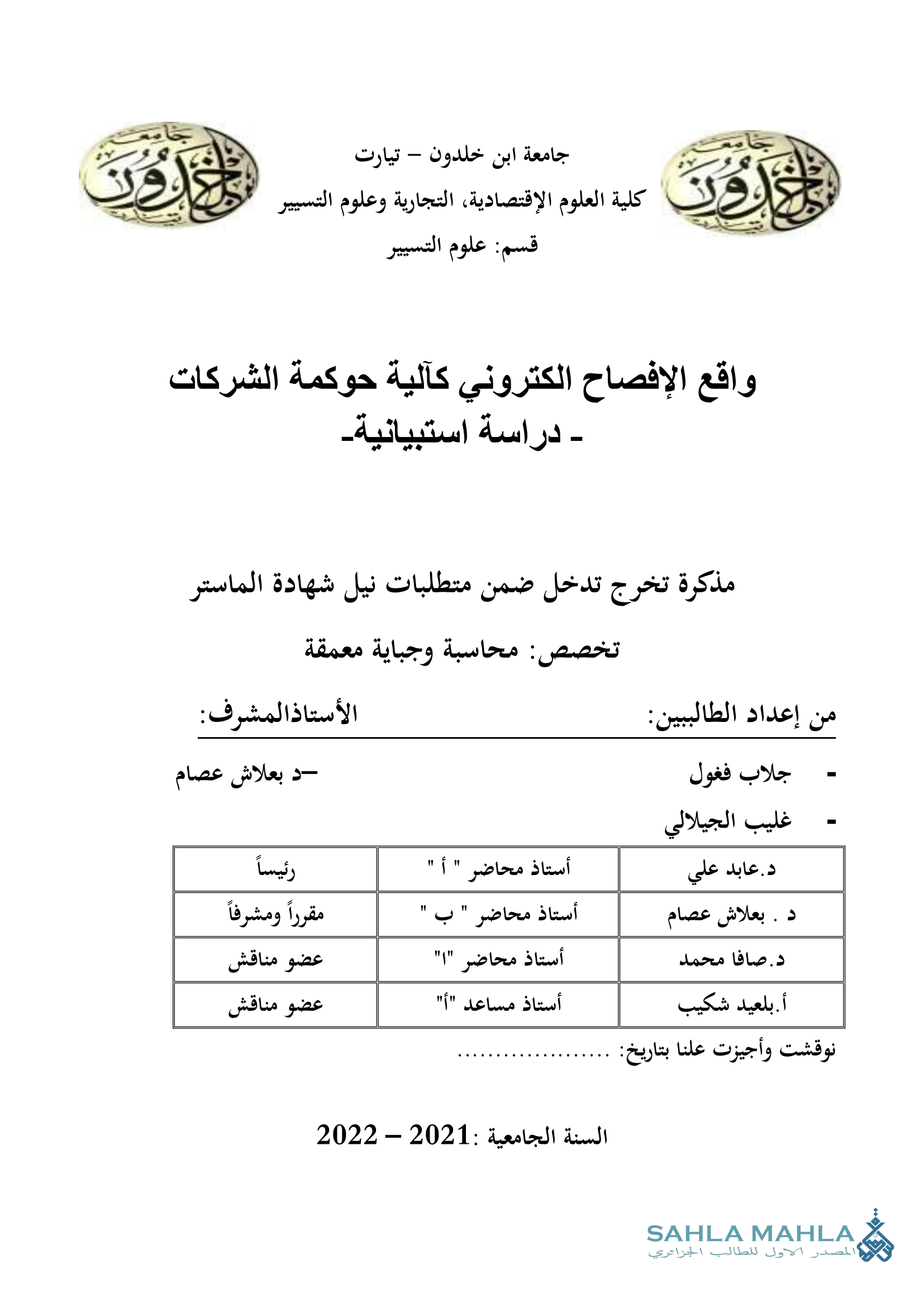 واقع الإفصاح الكتروني كآلية حوكمة الشركات - دراسة استبيانية-