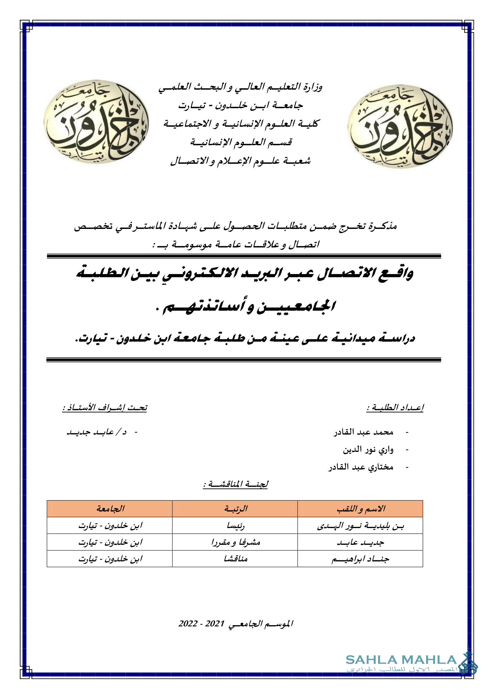 واقع الاتصال عبر البريد الالكتروني بين الطلبة الجامعيين وأساتذتهم . دراسة ميدانية على عينة من طلبة جامعة ابن خلدون - تيارت.