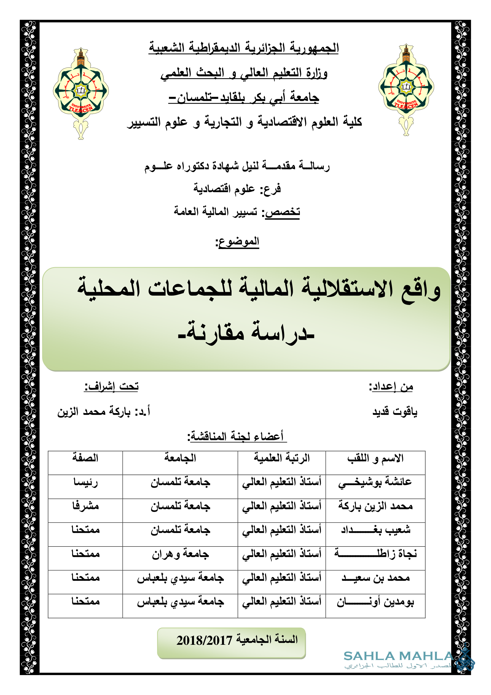 واقع الاستقلالية المالية للجماعات المحلية دراسة مقارنة