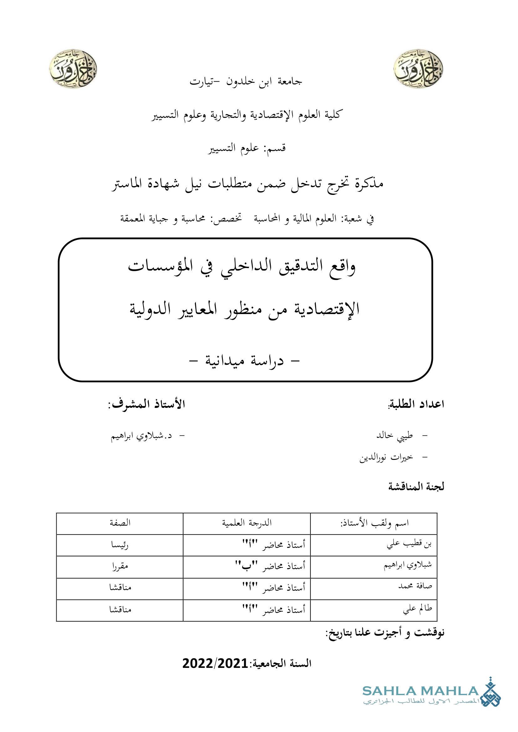 واقع التدقيق الداخلي في المؤسسات الإقتصادية من منظور المعايير الدولية - دراسة ميدانية -