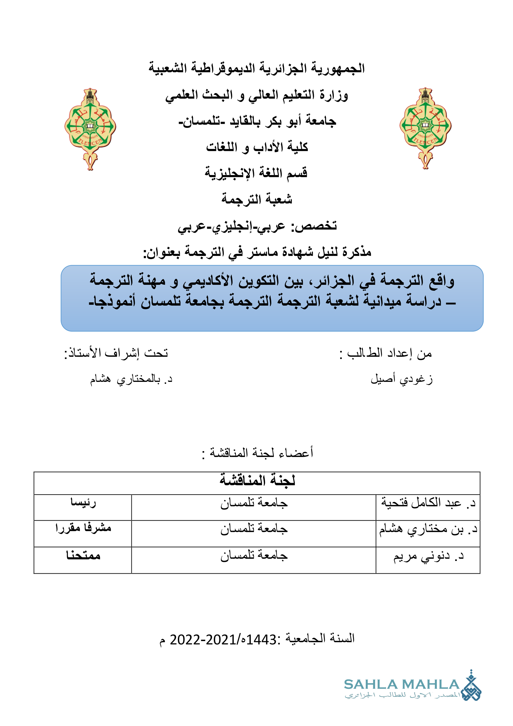 واقع الترجمة في الجزائر، بين التكوين الأكاديمي و مهنة الترجمة دراسة ميدانية لشعبة الترجمة الترجمة بجامعة تلمسان أنموذجا