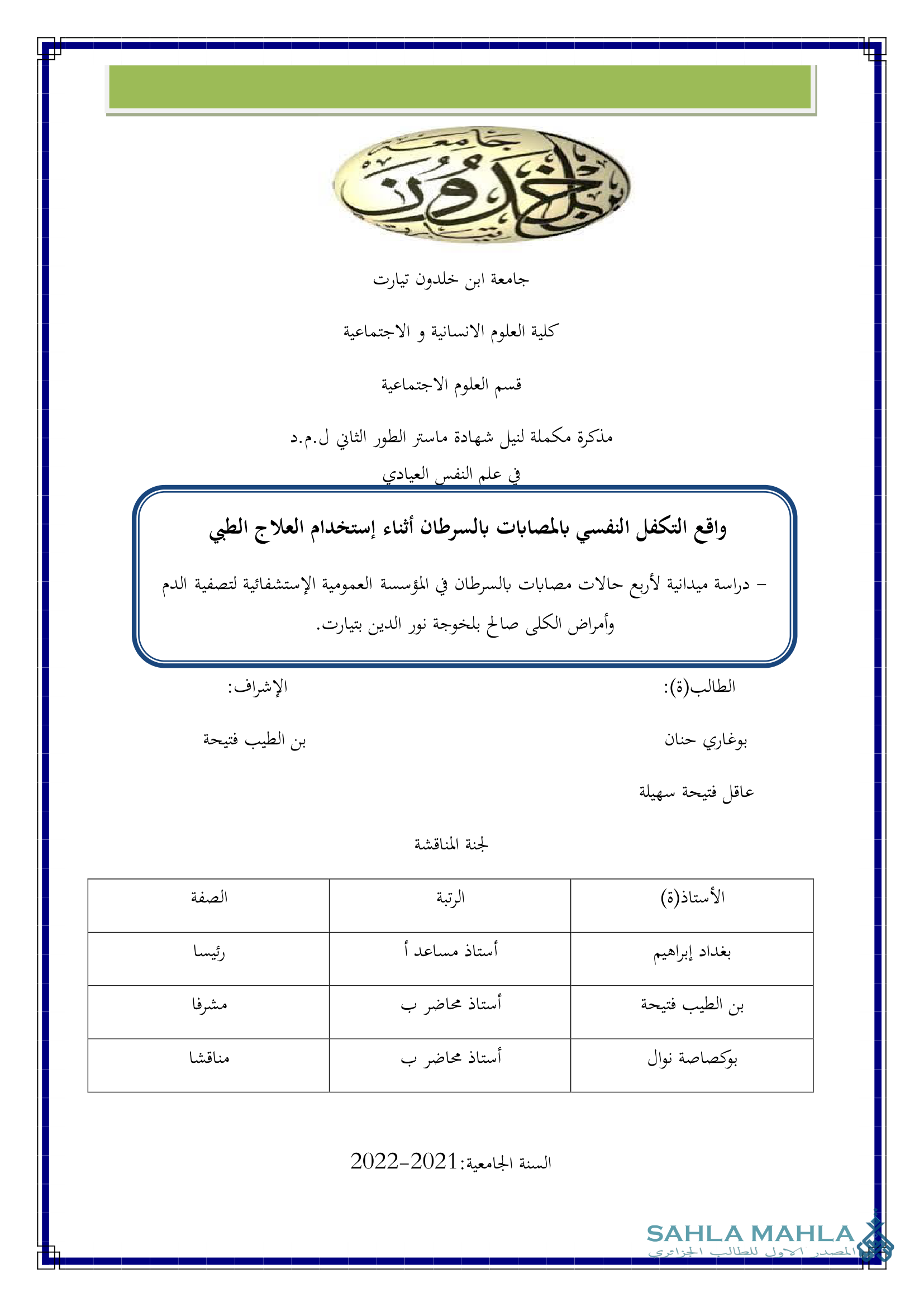 واقع التكفل النفسي بالمصابات بالسرطان أثناء إستخدام العلاج الطبي - دراسة ميدانية لأربع حالات مصابات بالسرطان في المؤسسة العمومية الإستشفائية لتصفية الدم وأمراض الكلى صالح بلخوجة نور الدين بتيارت.