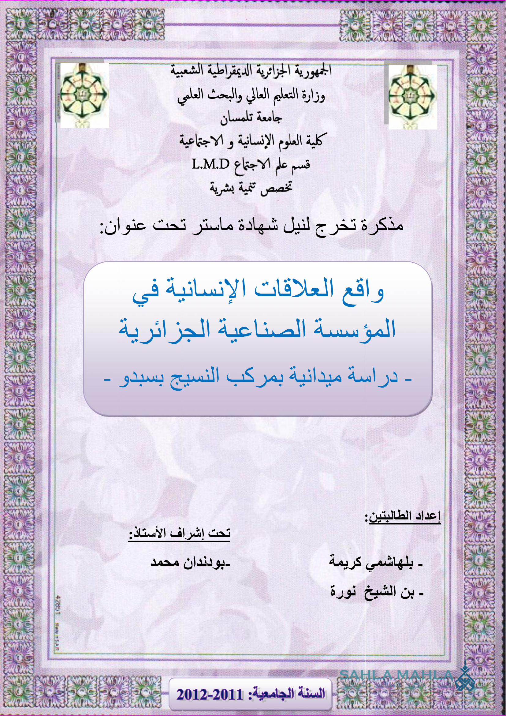 واقع العلاقات الإنسانية في المؤسسة الصناعية الجزائرية