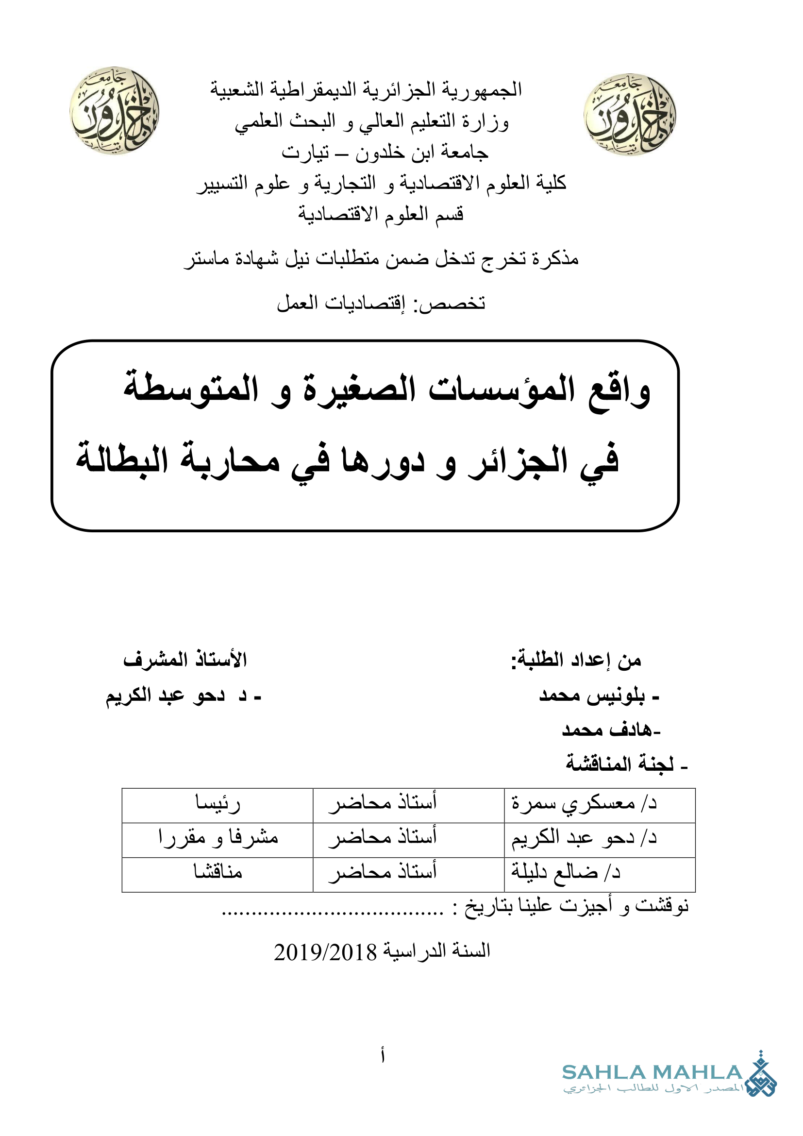 واقع المؤسسات الصغيرة و المتوسطة في الجزائر و دورها في محاربة البطالة