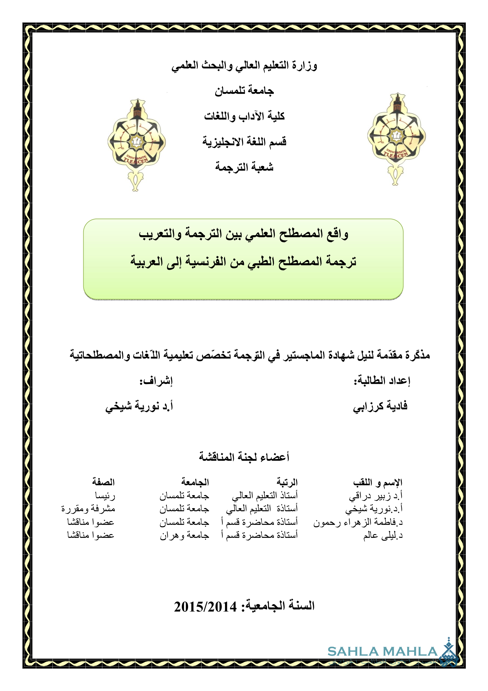 واقع المصطلح العلمي بين الترجمة والتعريب - ترجمة المصطلح الطبي من الفرنسية إلى العربية