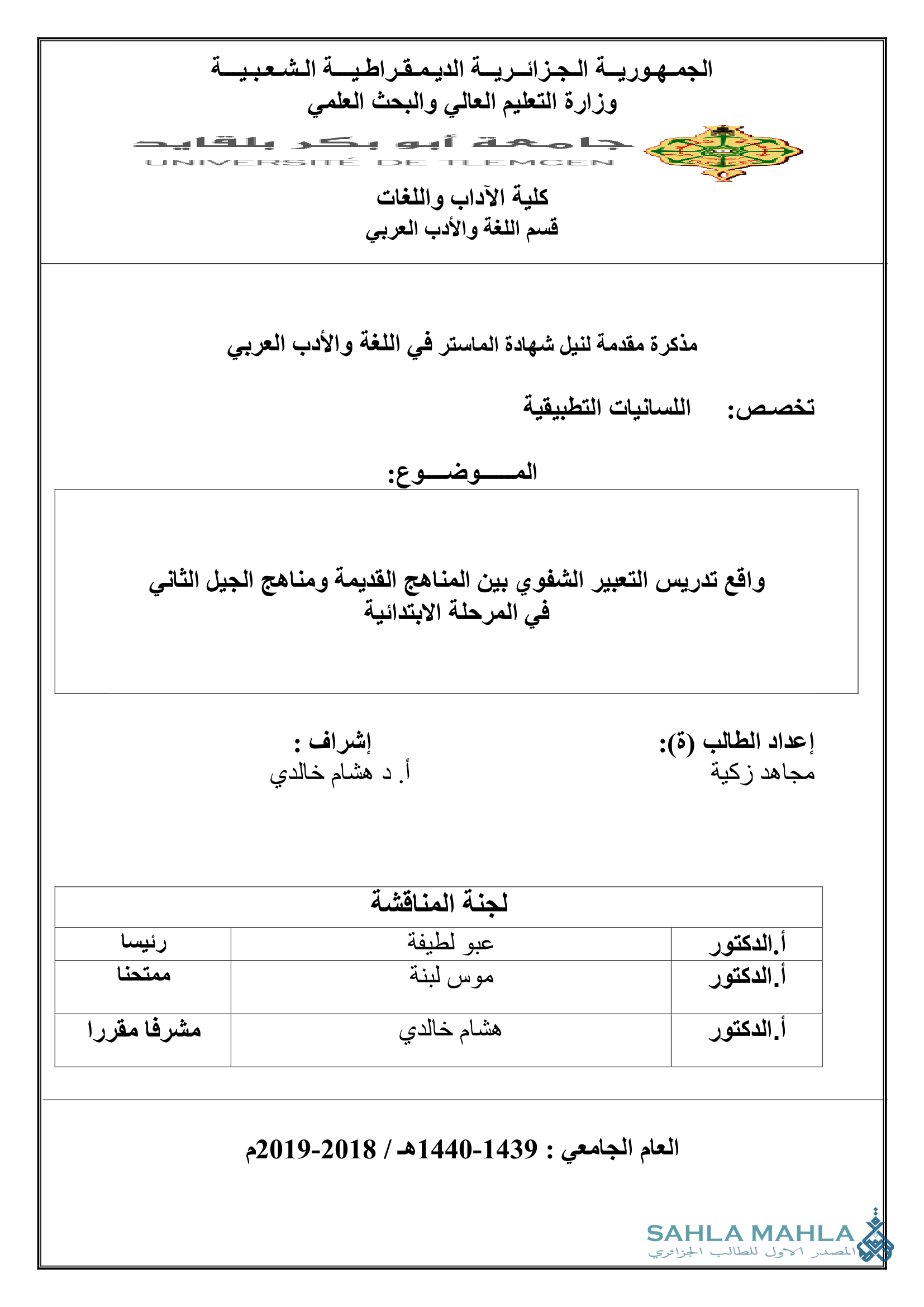 واقع تدريس التعبير الشفوي بين المناهج القديمة ومناهج الجيل الثاني في المرحلة الابتدائية
