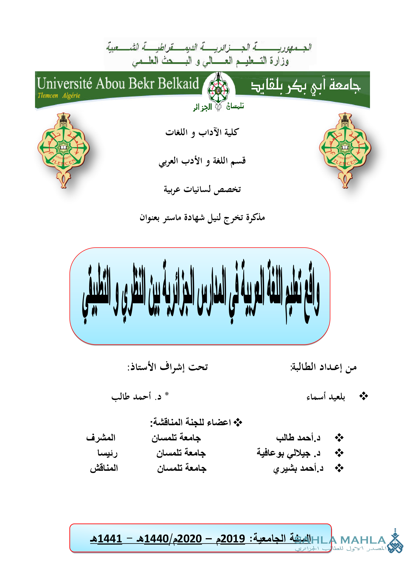 واقع تعليم اللغة العربية في المدارس الجزائرية بين النظري والتطبيقي