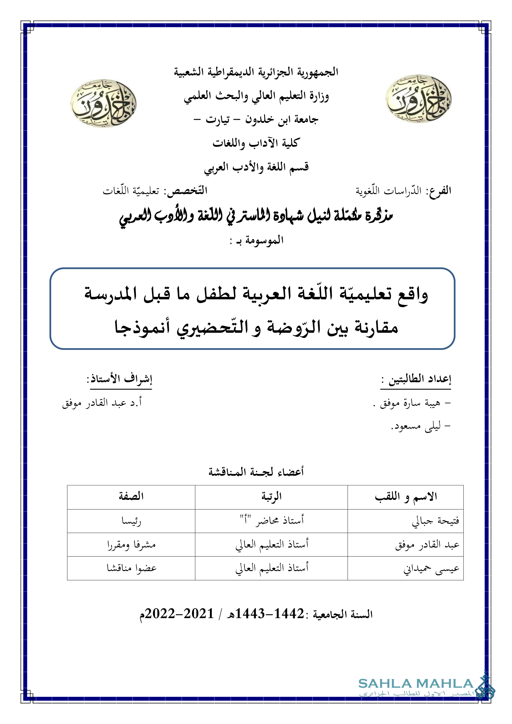 واقع تعليمية اللغة العربية لطفل ما قبل المدرسة مقارنة بين الروضة و التحضيري أنموذجا