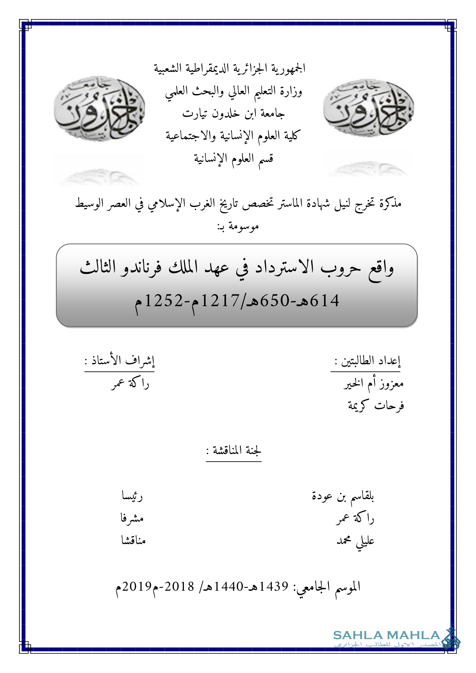 واقع حروب الاسترداد في عهد الملك فرناندو الثالث 614 - 650 هـ / 1271 - 1252 م