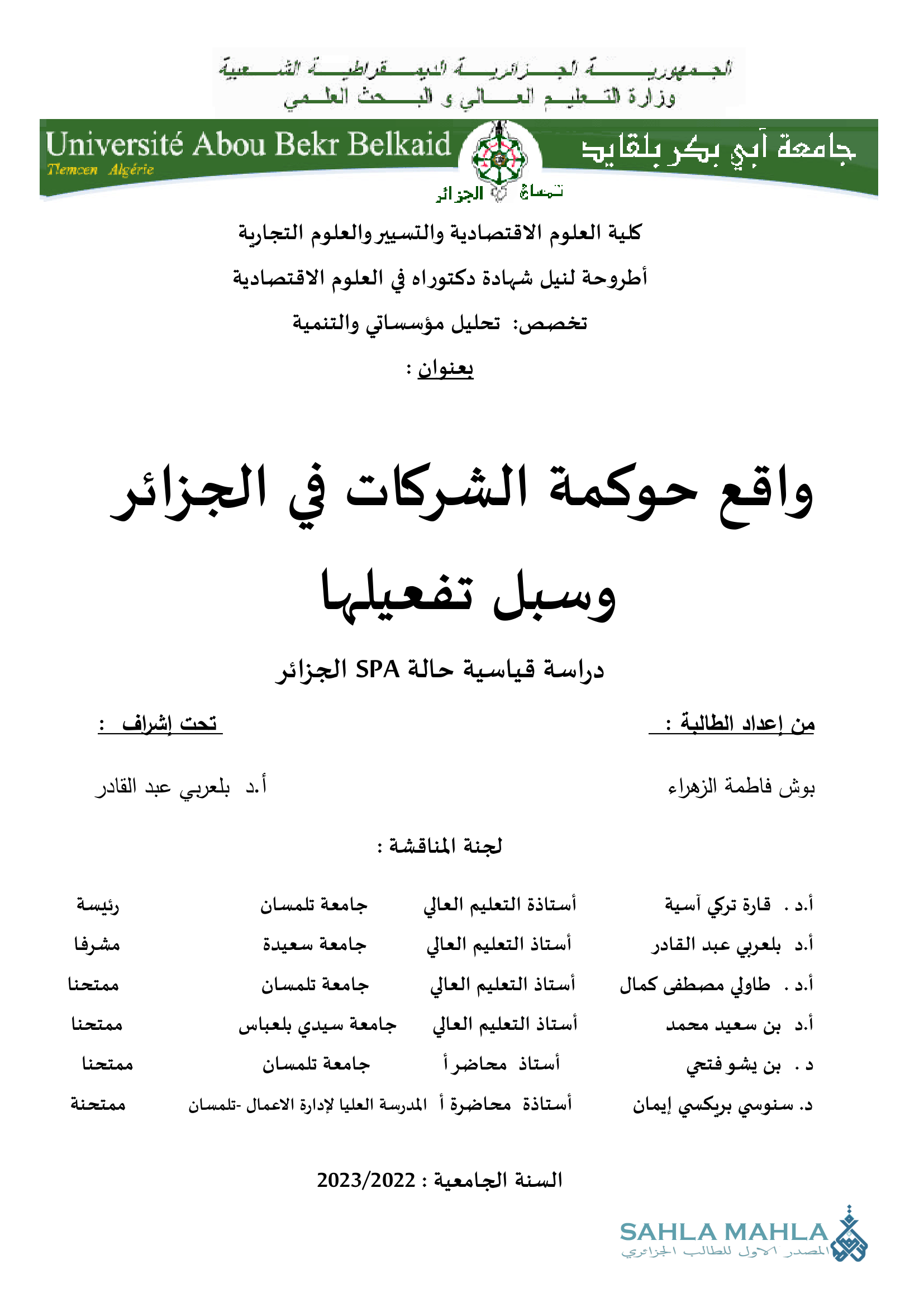 واقع حوكمة الشركات في الجزائر وسبل تفعيلها