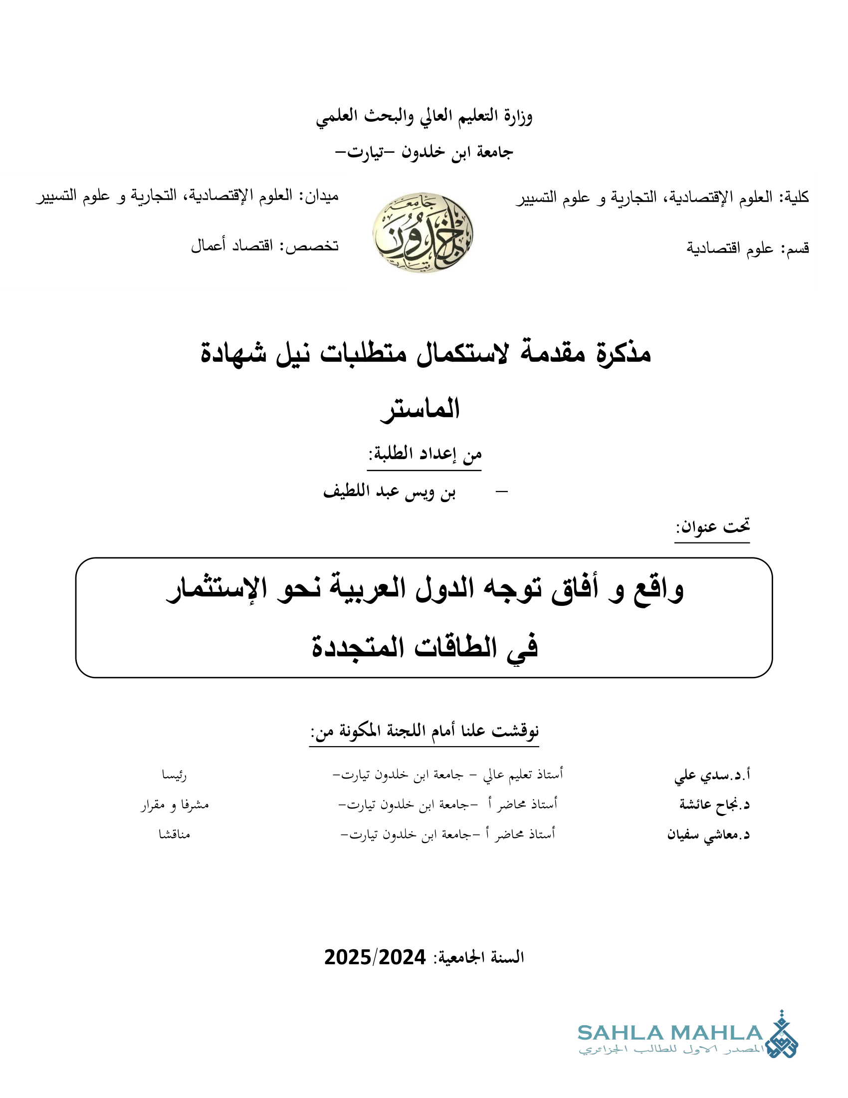 واقع و أفاق توجه الدول العربية نحو الإستثمار في الطاقات المتجددة