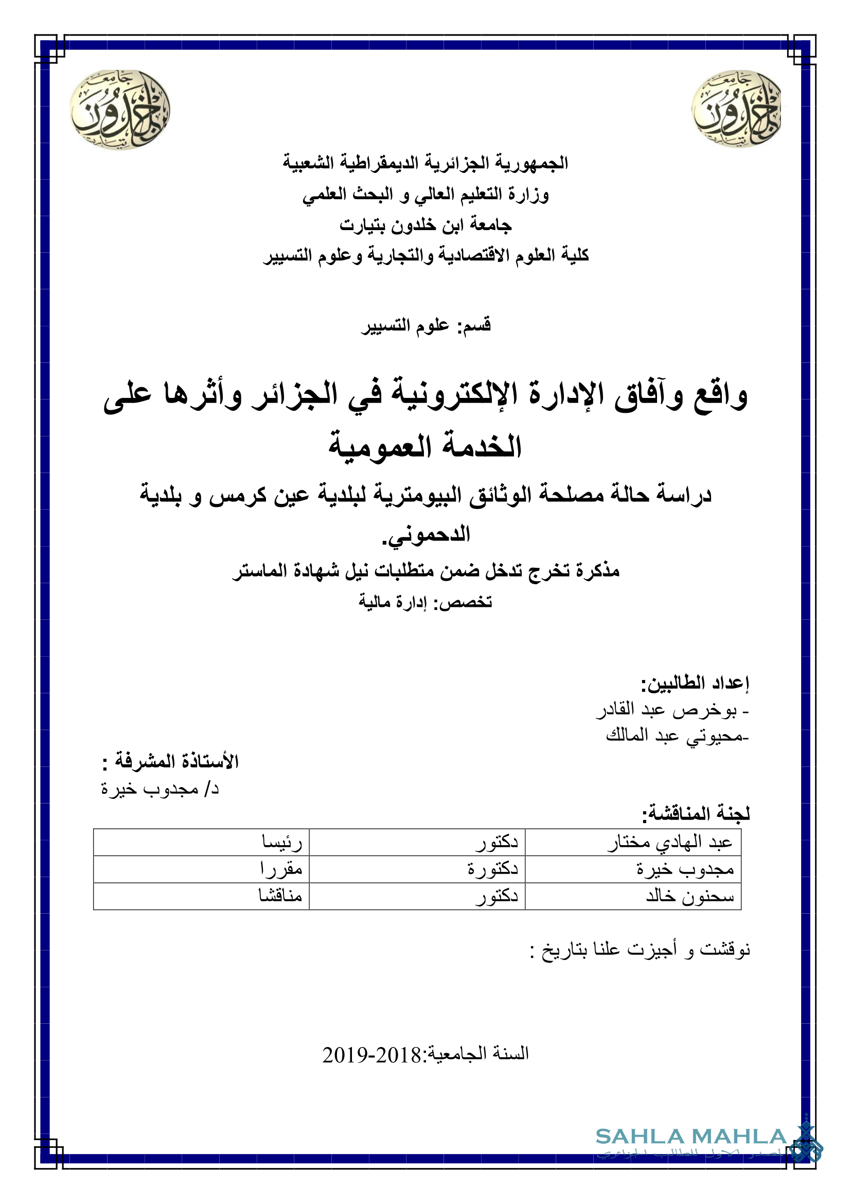 واقع وآفاق الإدارة الإلكترونية في الجزائر وأثرها على الخدمة العمومية