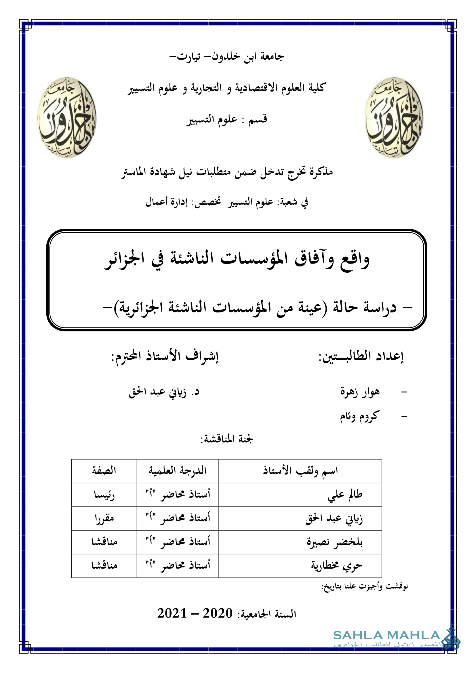 واقع وآفاق المؤسسات الناشئة في الجزائر