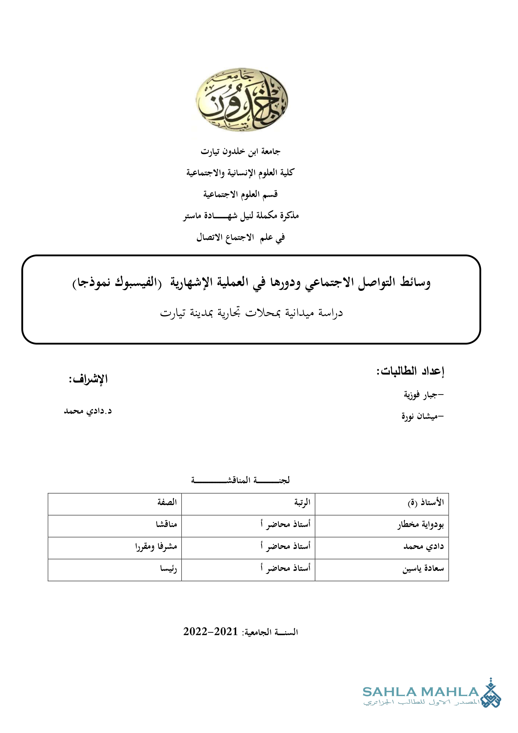 وسائط التواصل الاجتماعي ودورها في العملية الإشهارية (الفيسبوك نموذجا)