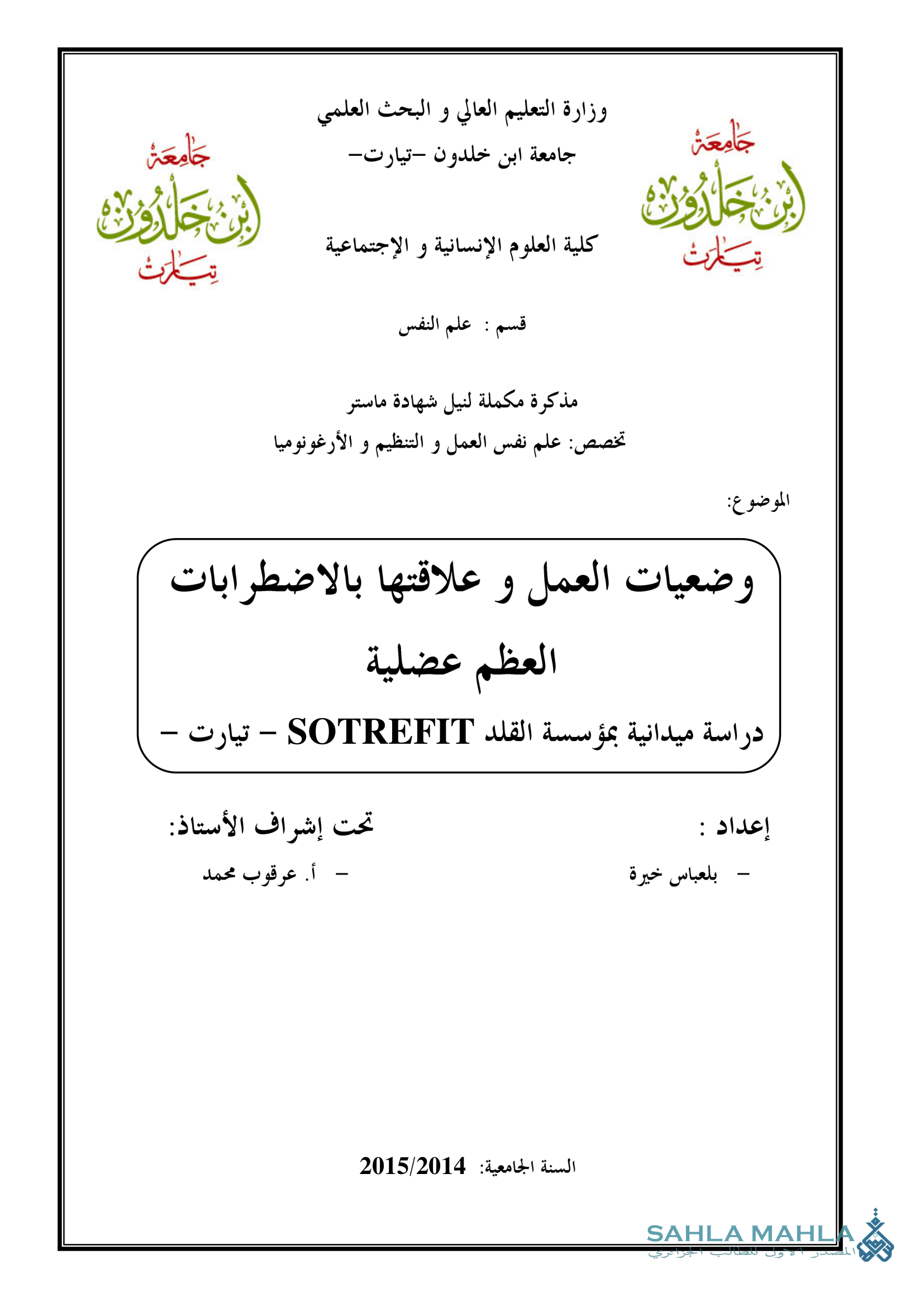 وضعيات العمل و علاقتها بالاضطرابات العظم عضلية