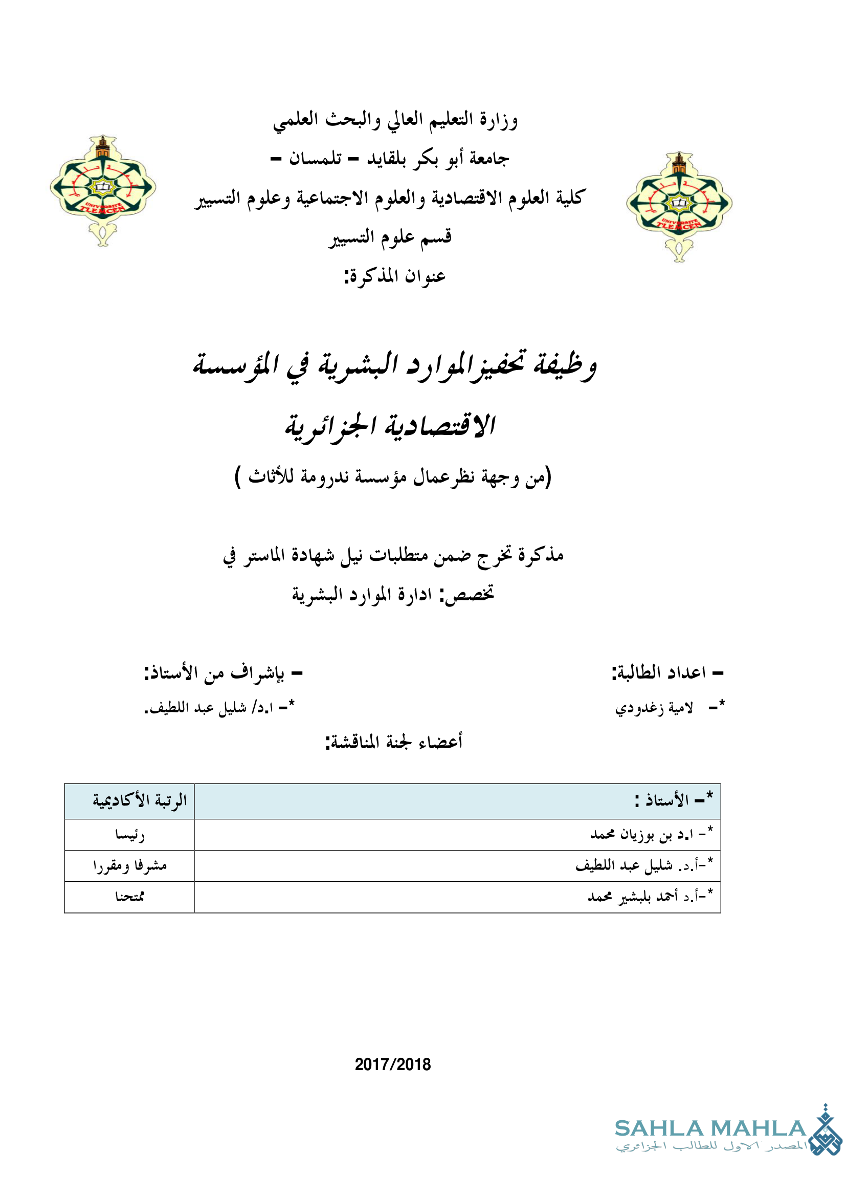 وظيفة تحفيز الموارد البشرية في المؤسسة الاقتصادية الجزائرية من وجهة نظر عمال مؤسسة ندرومة للأثاث )