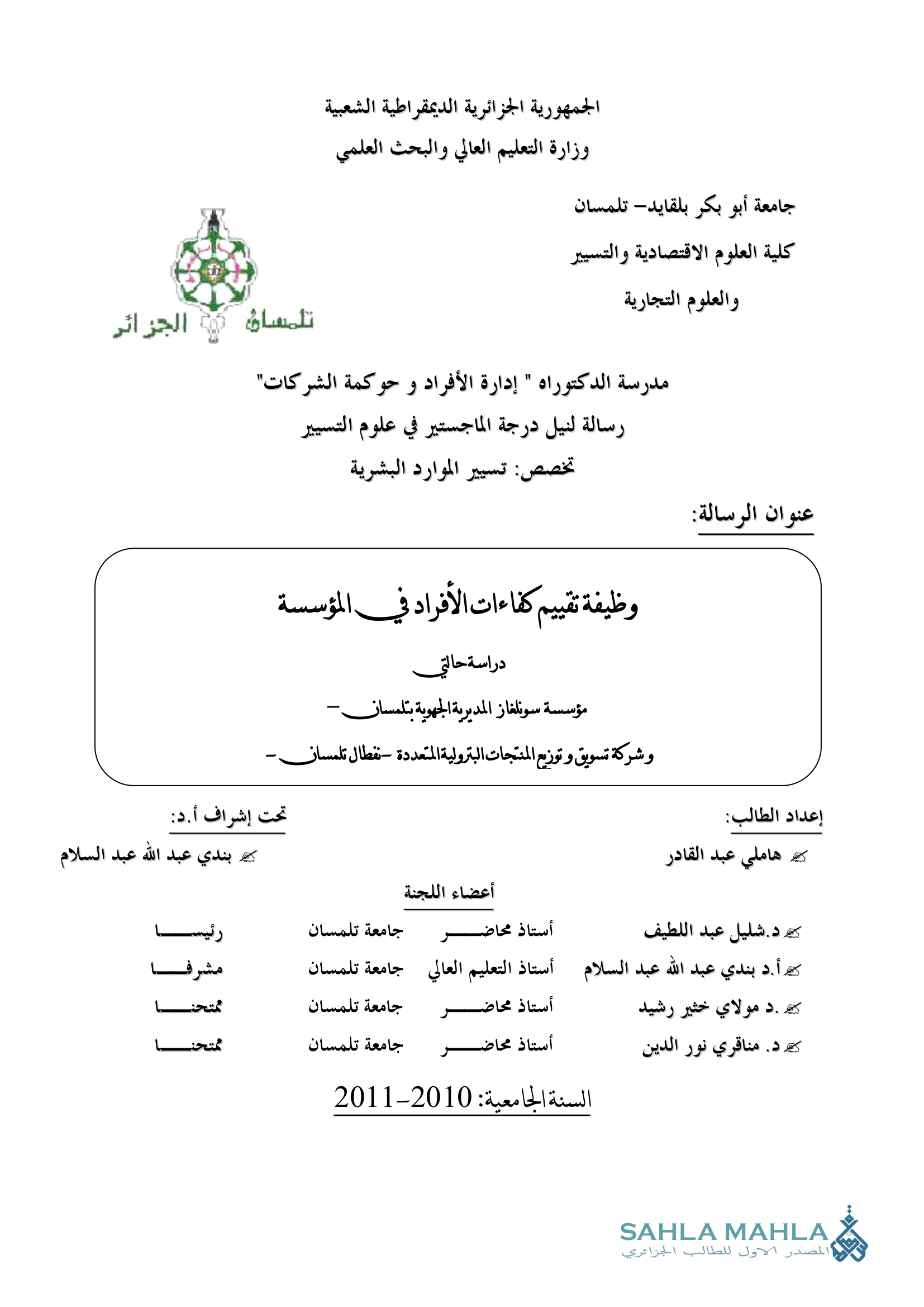 وظيفة تقييم كفاءات الأفراد في المؤسسة