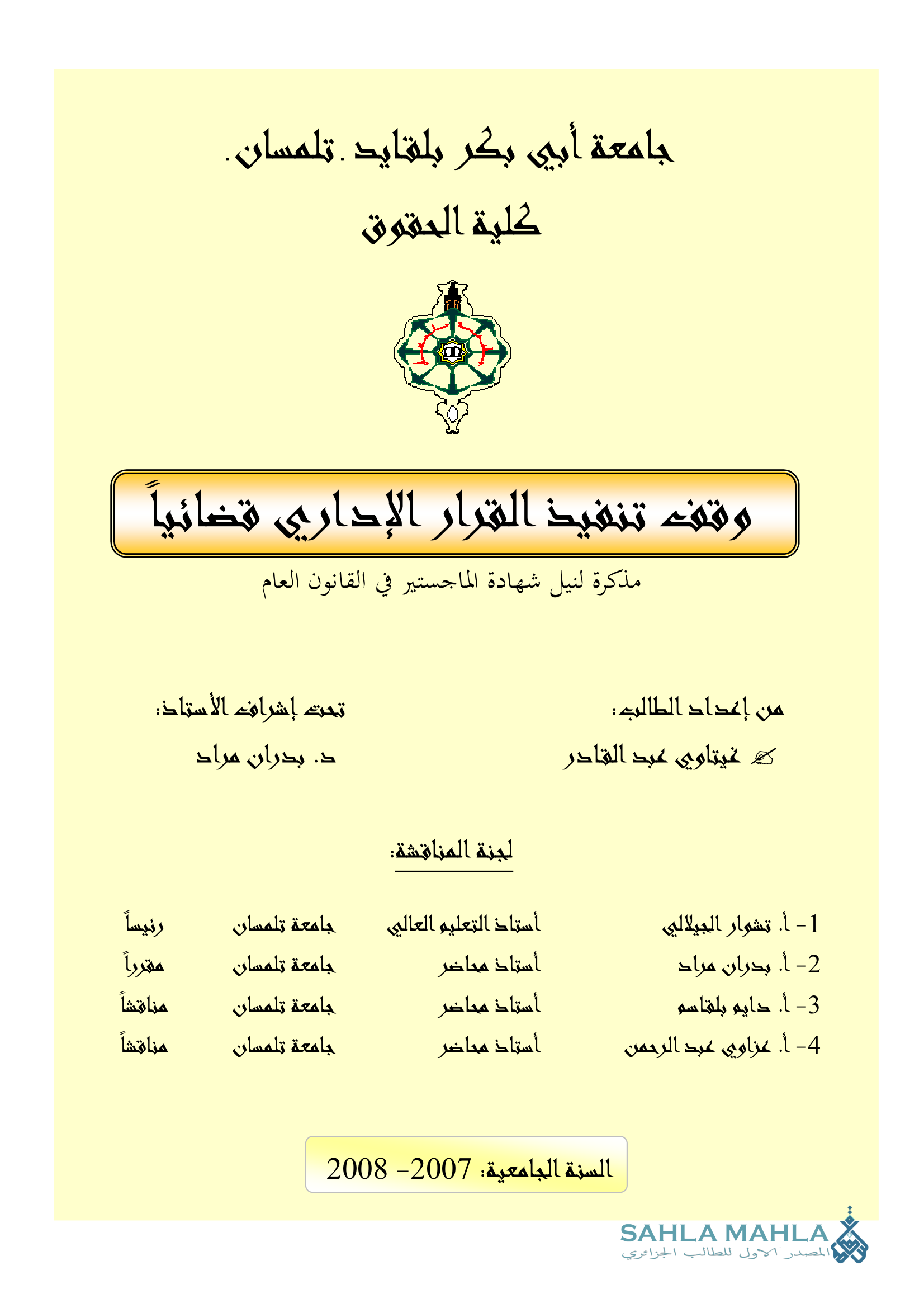وقف تنفيذ القرار الإداري قضائياً