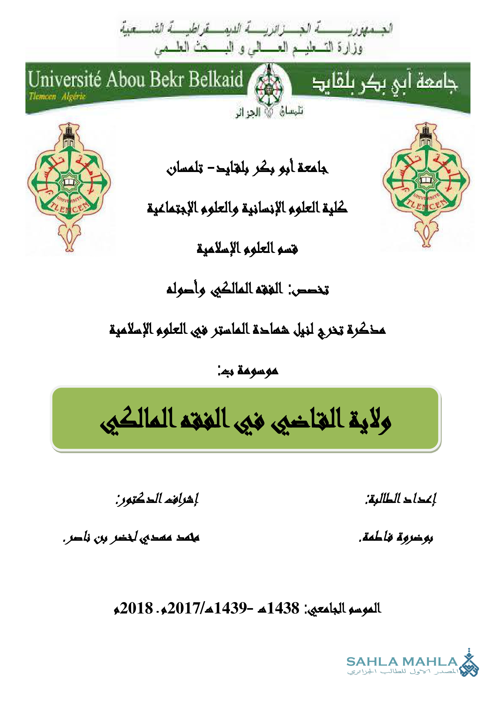 ولاية القاضي في الفقه المالكي