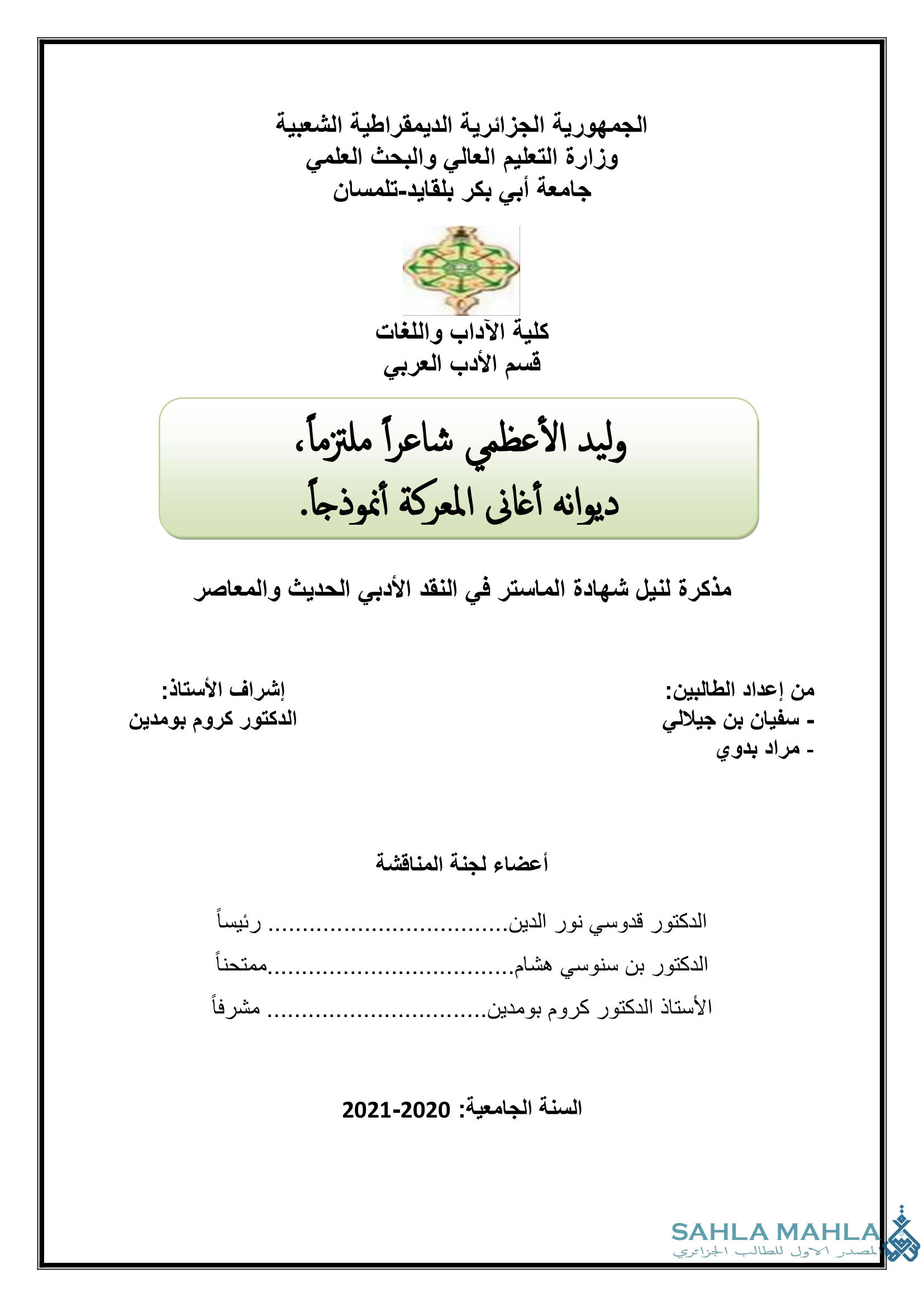 وليد الأعظمي شاعراً ملتزماً - ديوانه أغانى المعركة أنموذجاً