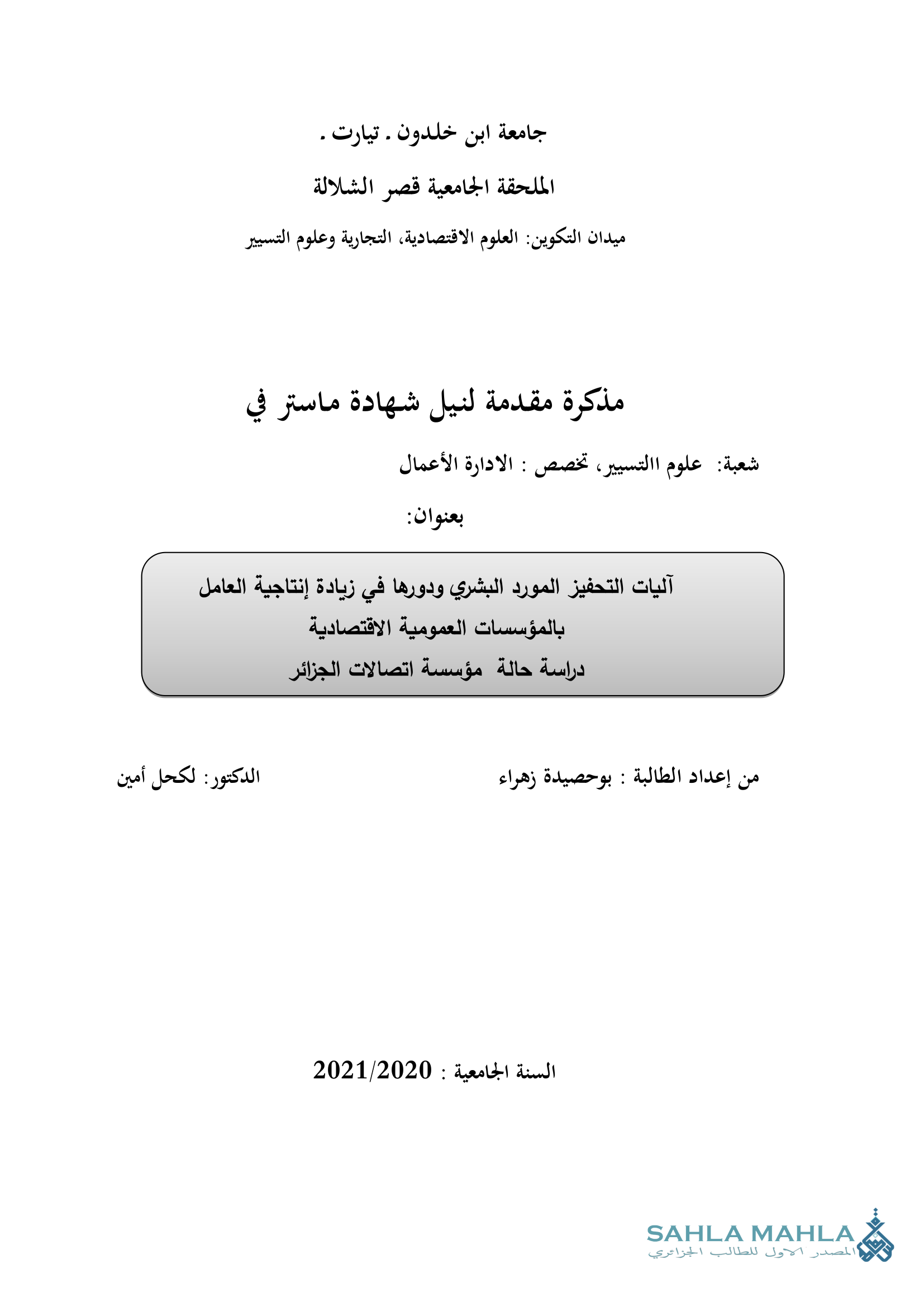 آليات التحفيز المورد البشري ودورها في زيادة إنتاجية العامل بالمؤسسات العمومية الاقتصادية دراسة حالة مؤسسة اتصالات الجزائر