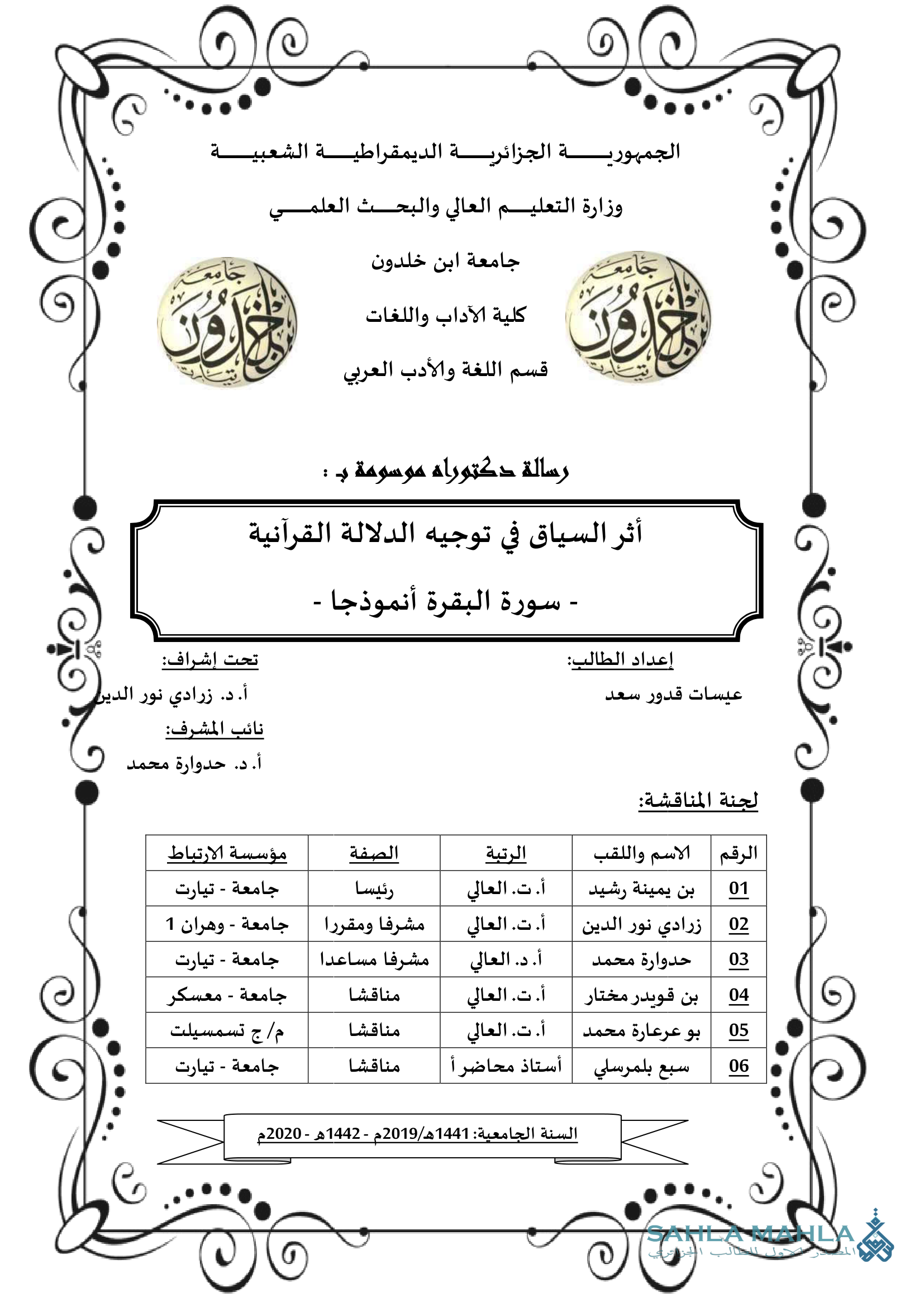 أثر السياق في توجيه الدلالة القرآنية - سورة البقرة أنموذجا