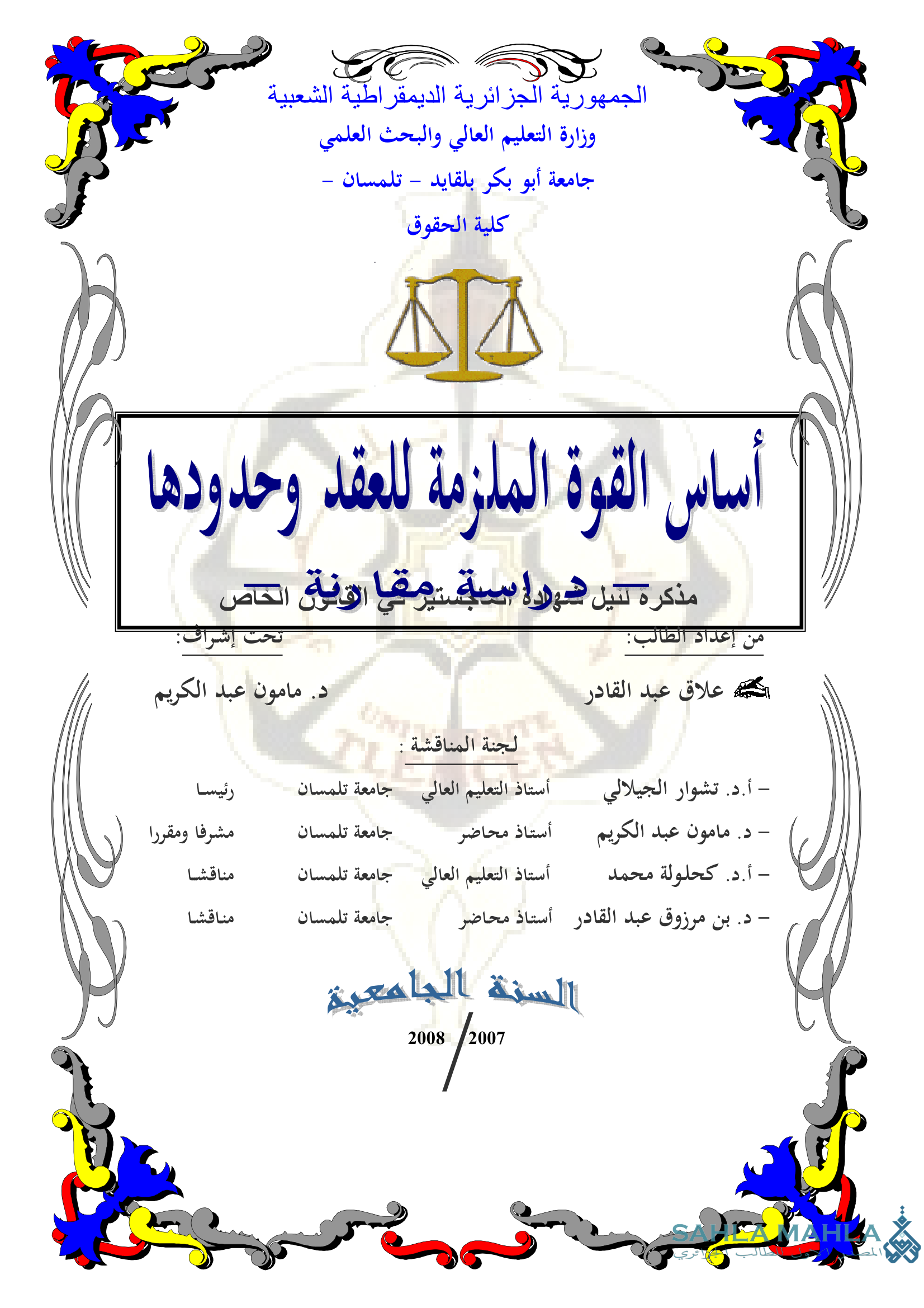 أساس القوة الملزمة للعقد وحدودها - دراسة مقارنة