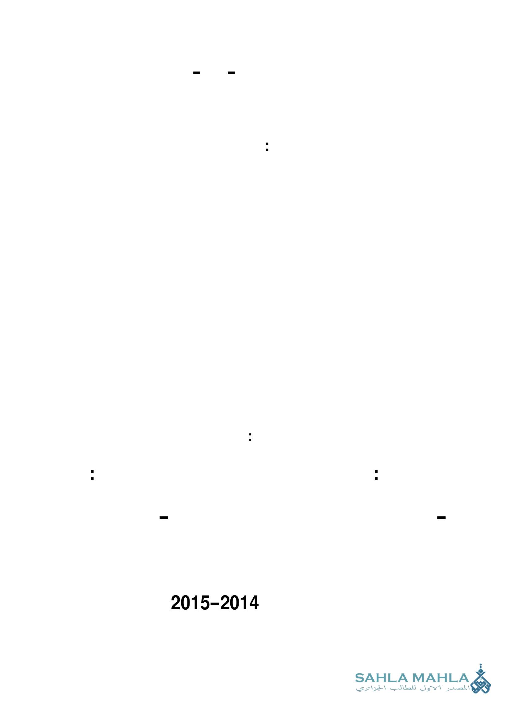 أنظمة الدفع والتسوية الحديثة كآلية لتطوير الخدمات البنكية دراسة حالة الجزائر