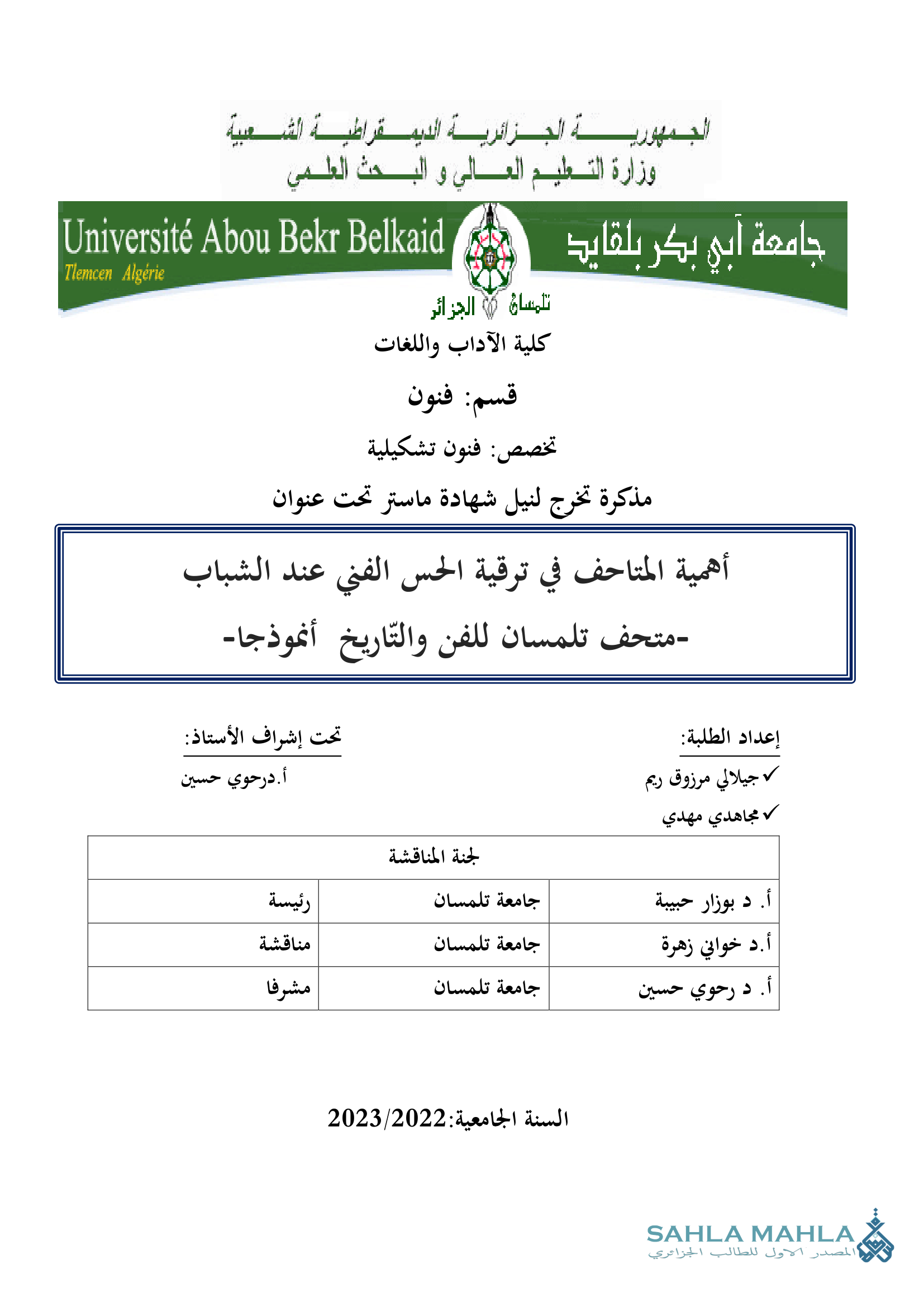 أهمية المتاحف في ترقية الحس الفني عند الشباب - متحف تلمسان للفن والتاريخ أنموذجا