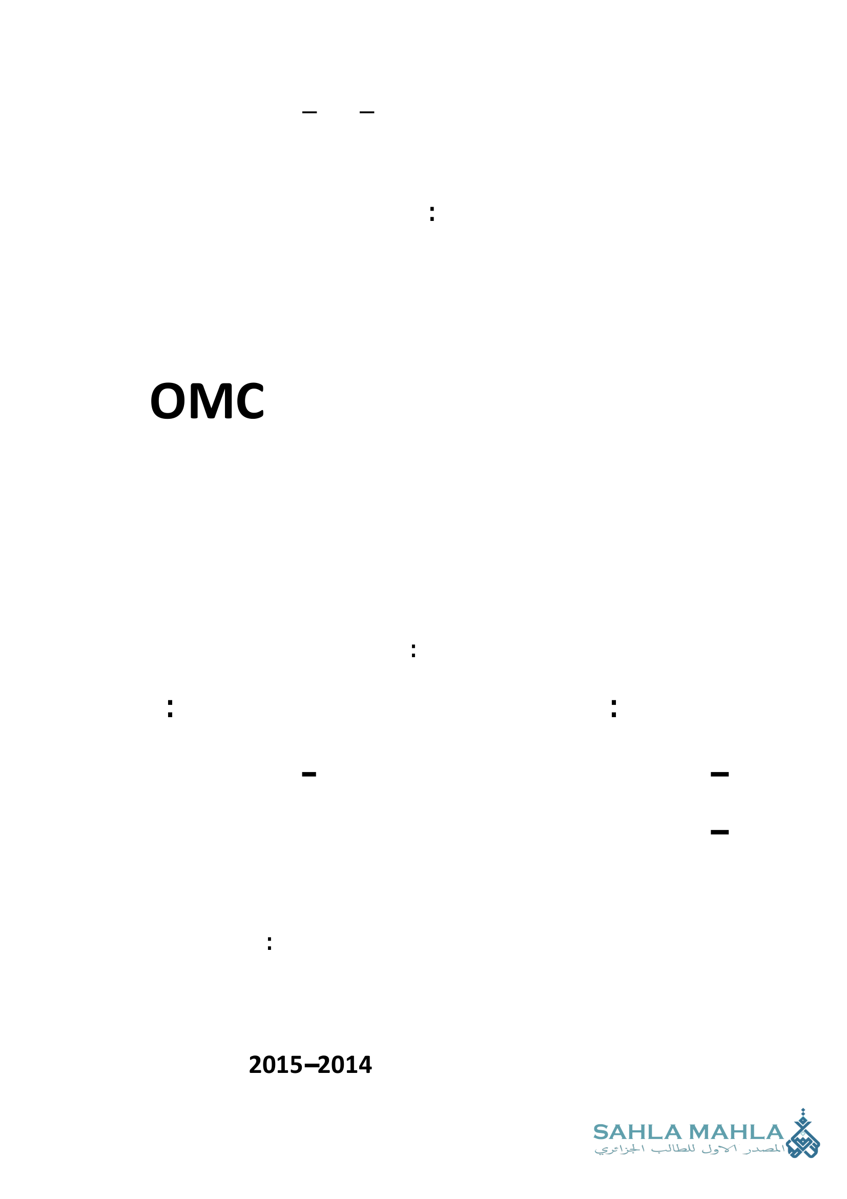 أهمية انضمام الجزائر لـ OMC ودورها في تحرير تجارتها الخارجية