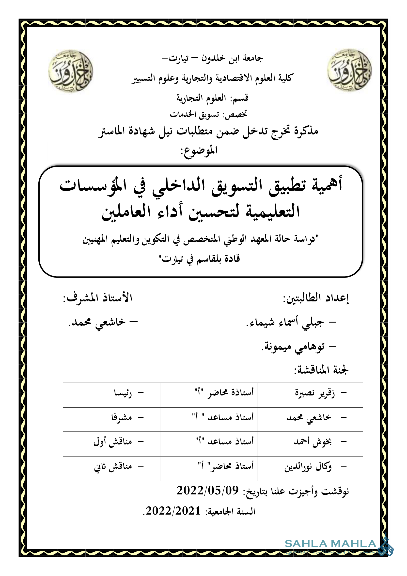 أهمية تطبيق التسويق الداخلي في المؤسسات التعليمية لتحسين أداء العاملين