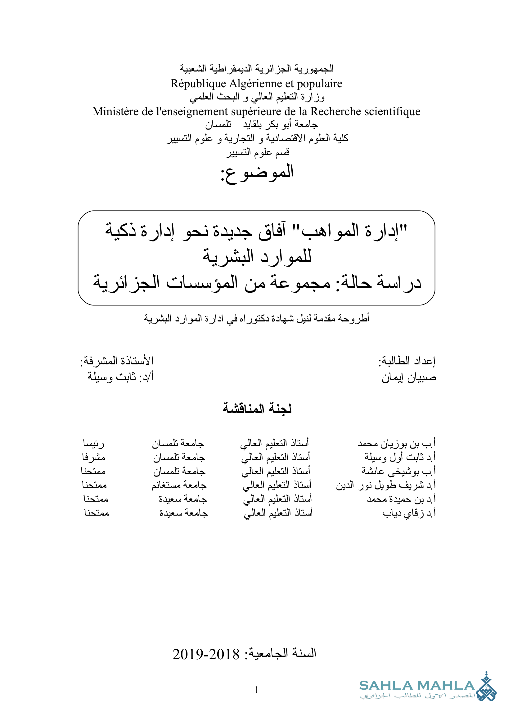إدارة المواهب آفاق جديدة نحو إدارة ذكية للموارد البشرية