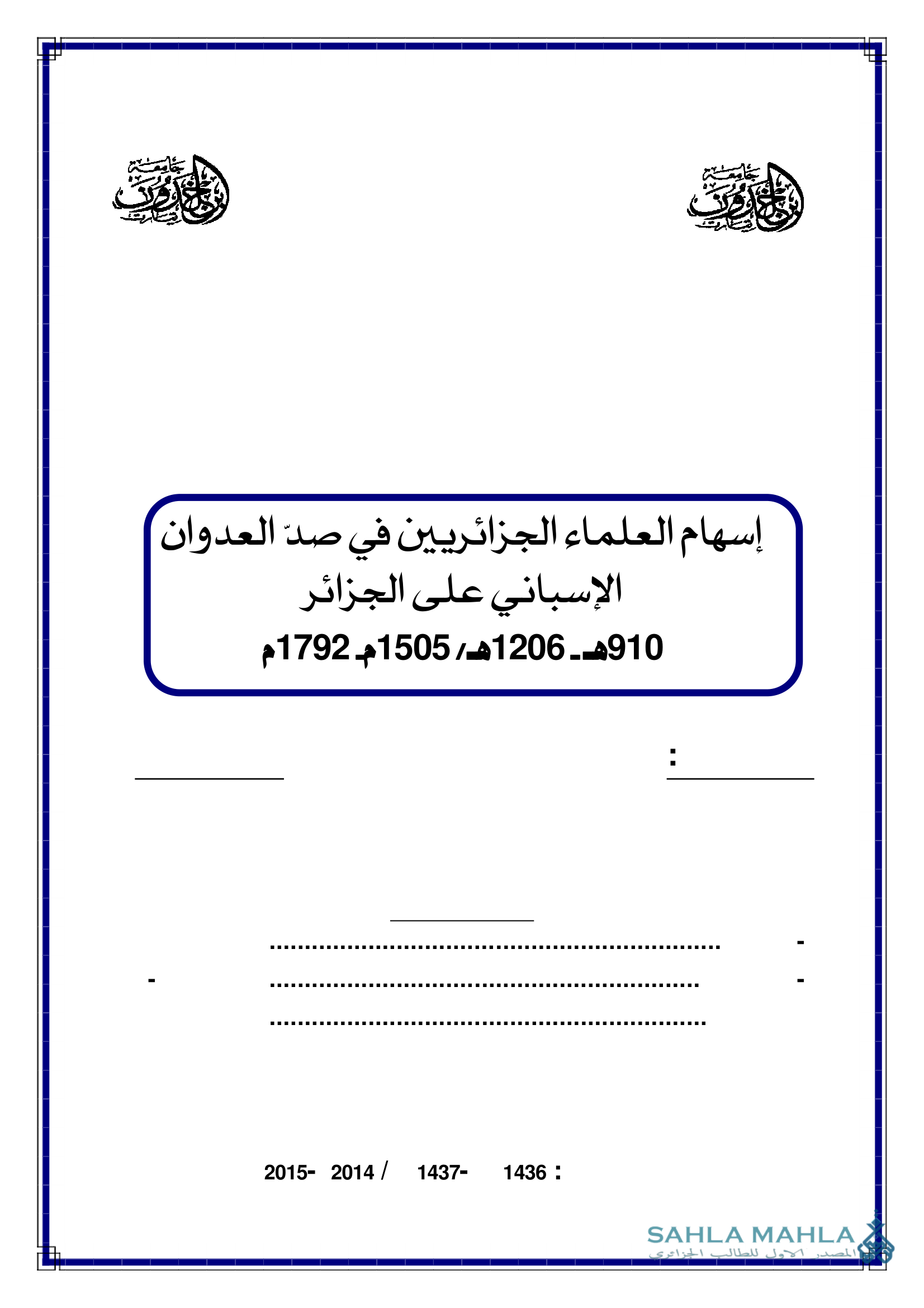 إسهام العلماء الجزائريين في صد العدوان الإسباني على الجزائر 910 - 1206 هـ / 1505 - 1792 م