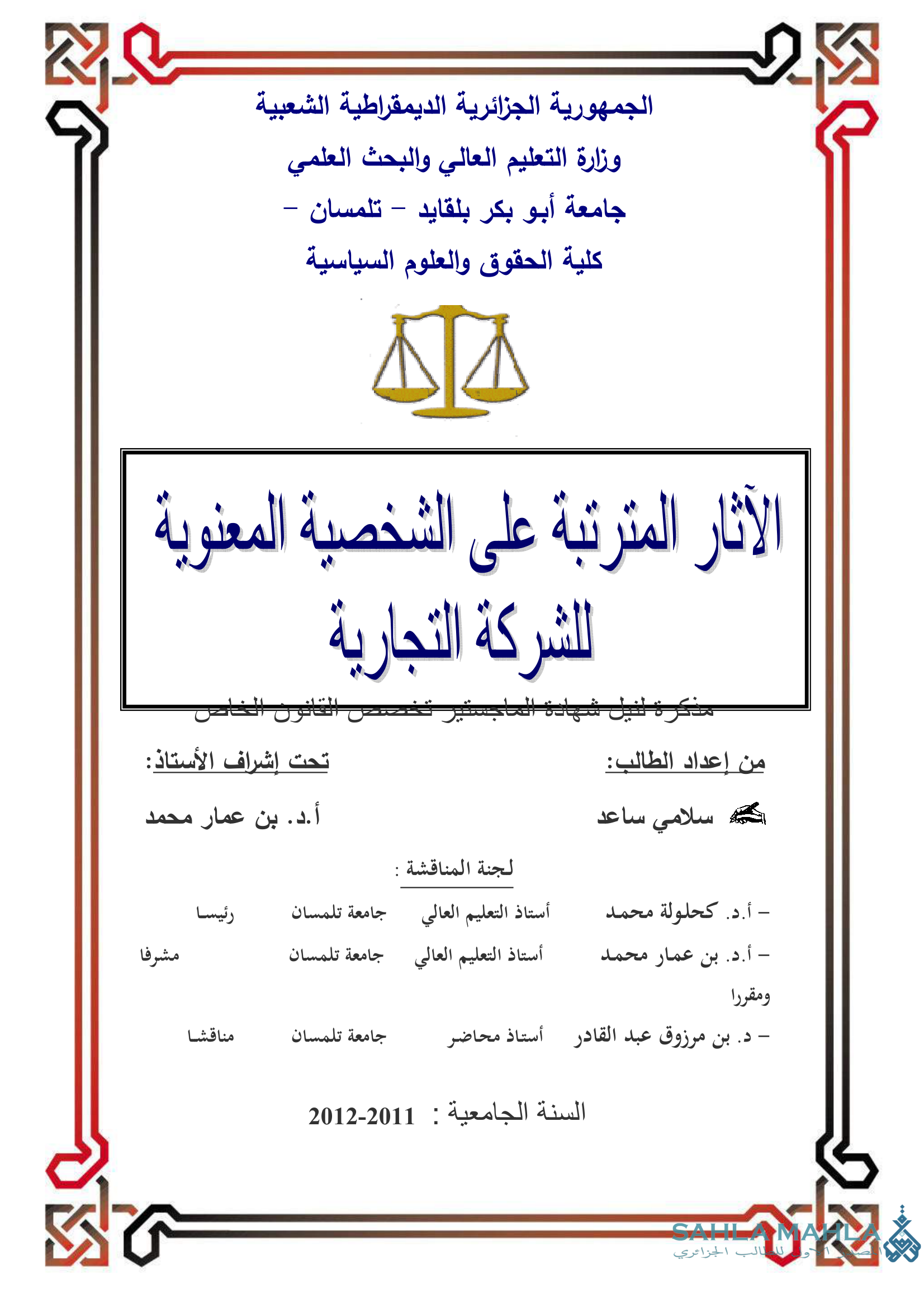 الآثار المترتبة على الشخصية المعنوية للشركة التجارية