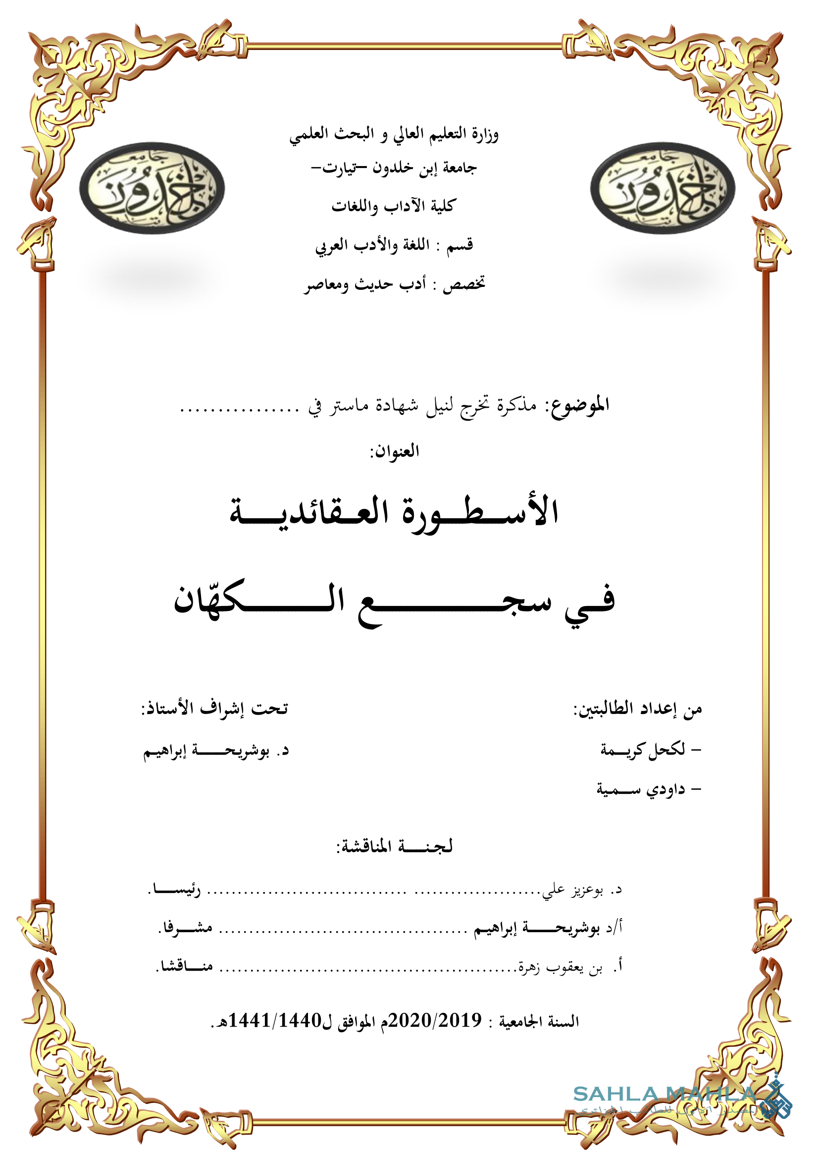 الأسطورة العقائدية في سجع الكهان