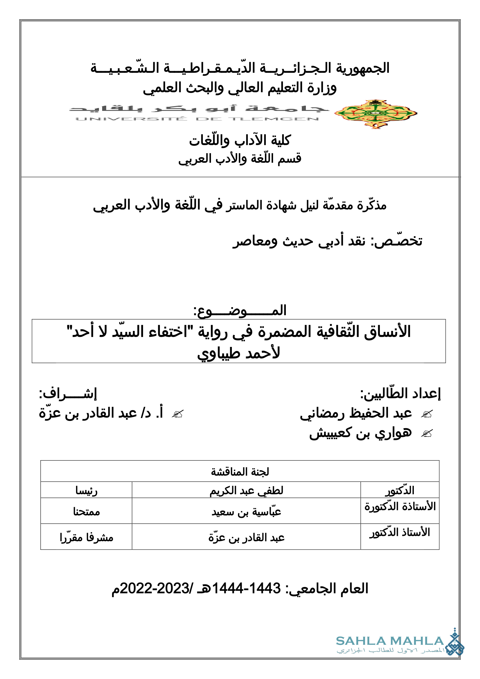 الأنساق الثقافية المضمرة في رواية