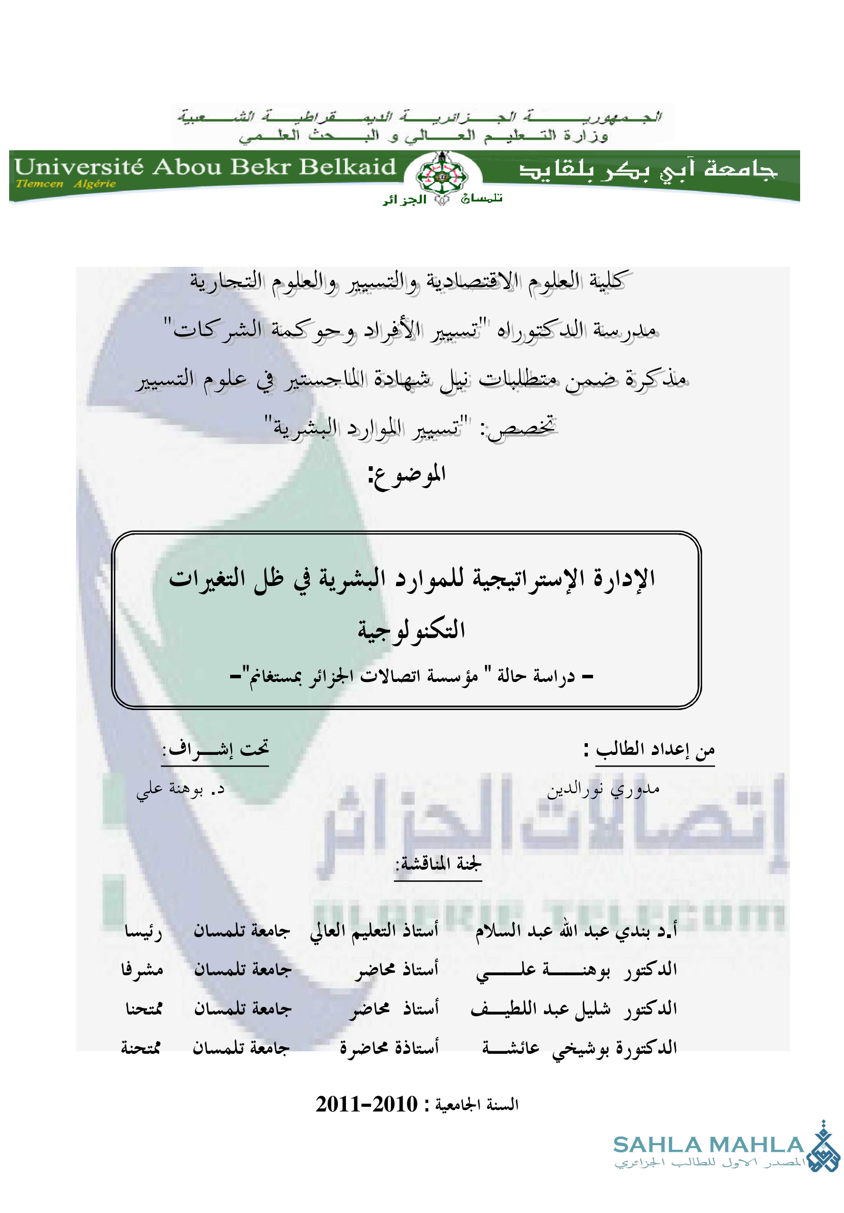 الإدارة الإستراتيجية للموارد البشرية في ظل التغيرات التكنولوجية دراسة حالة مؤسسة اتصالات الجزائر بمستغانم