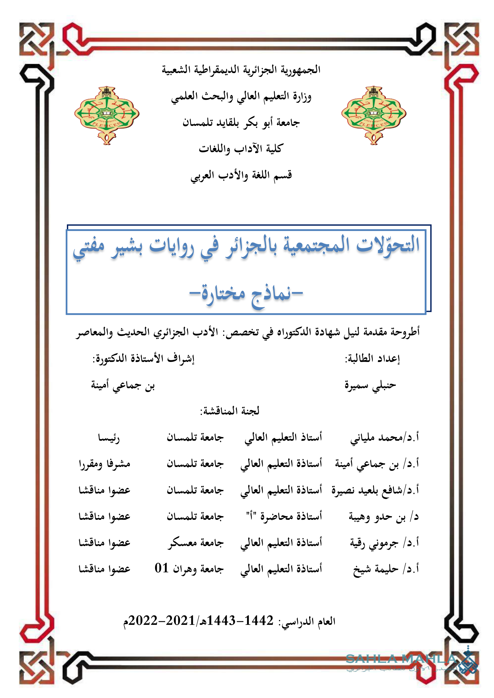 التحوّلات المجتمعية بالجزائر في روايات بشير مفتي -نماذج مختارة