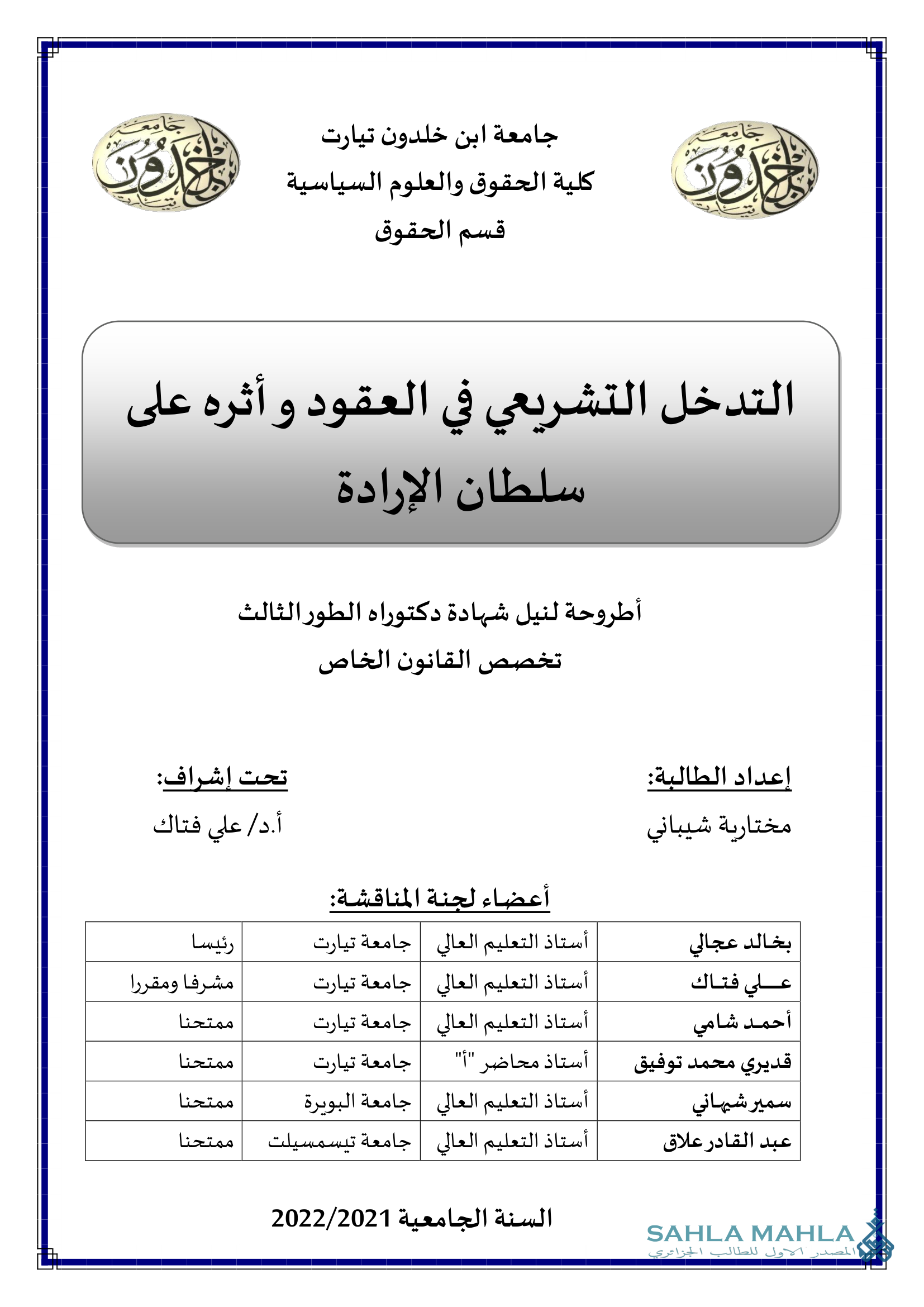 التدخل التشريعي في العقود وأثره على سلطان الإرادة
