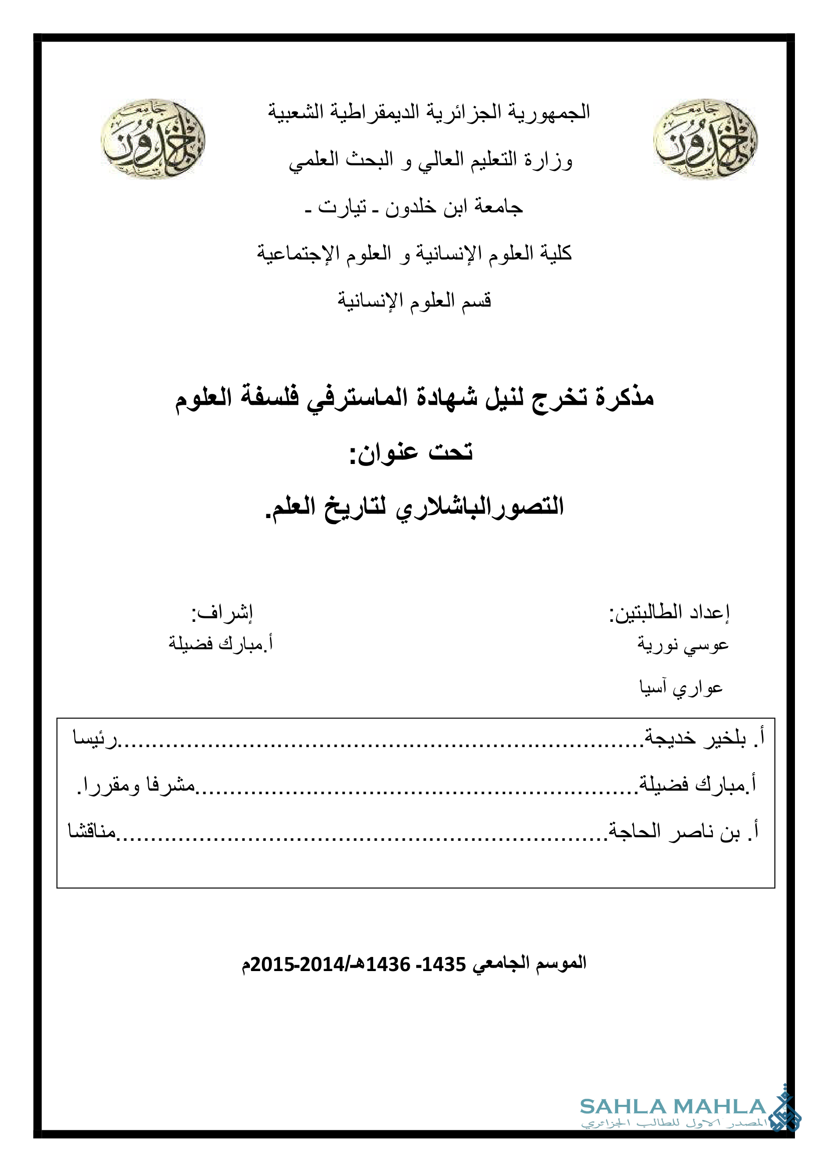 التصور الباشلاري لتاريخ العلم.