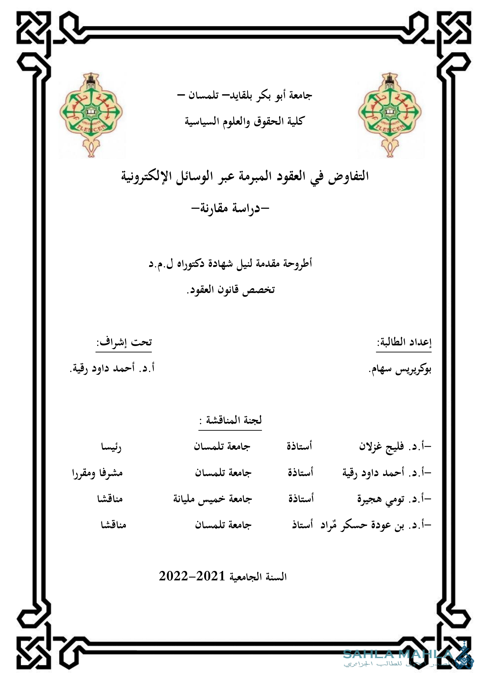 التفاوض في العقود المبرمة عبر الوسائل الإلكترونية -دراسة مقارنة-